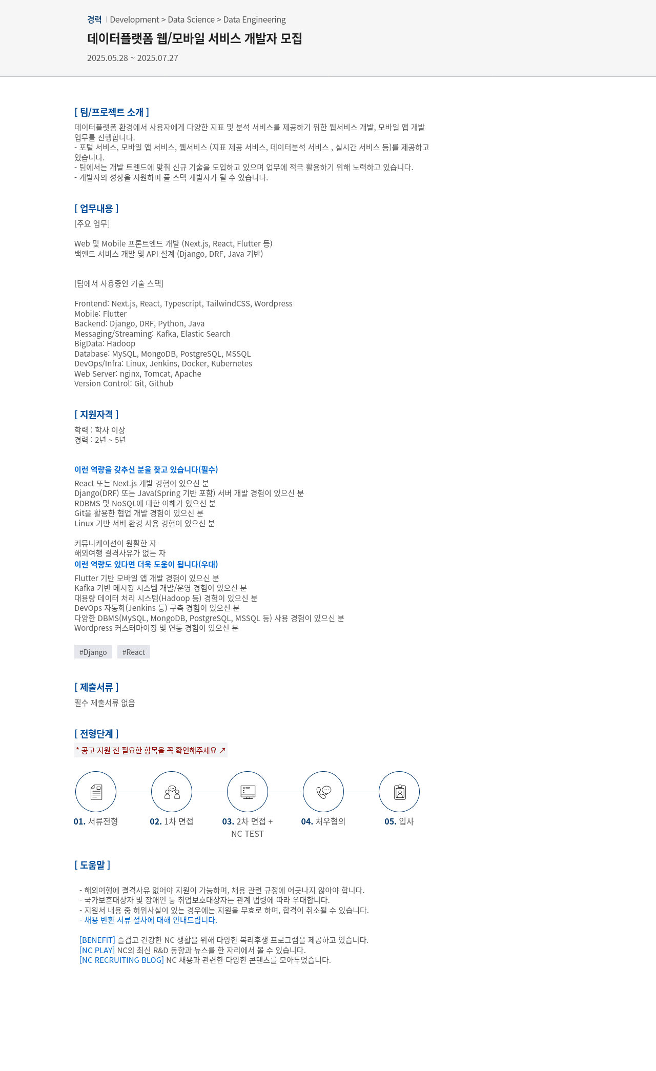 엔씨소프트 데이터 플랫폼 웹 / 모바일 서비스 개발자 모집 채용공고