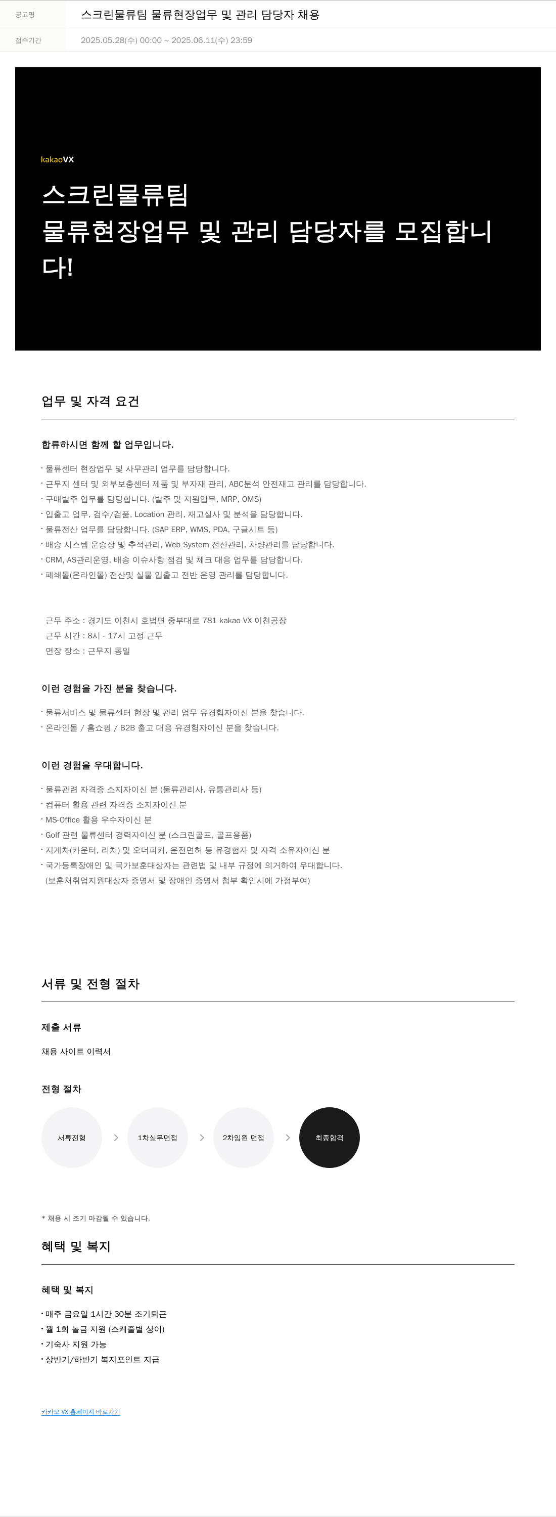 카카오브이엑스 스크린 물류팀 물류 현장 업무 및 관리 담당자 채용 채용공고