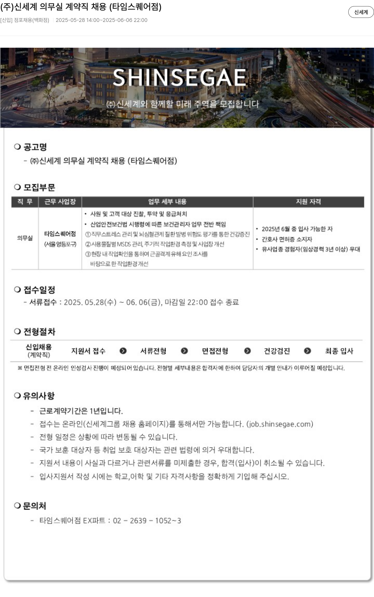 신세계 (주)신세계 의무실 계약직 채용 (타임스퀘어점) 채용공고
