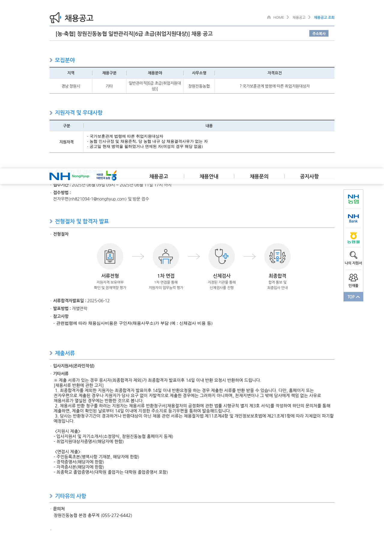 농업협동조합중앙회 창원 진동 농협 일반 관리직 [6급 초급(취업지원대상)] 채용 공고 채용공고