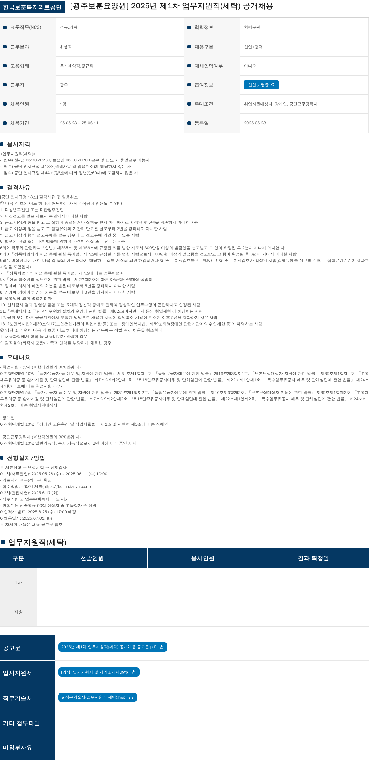 한국보훈복지의료공단 2025년 제1차 업무지원직(세탁) 공개채용 채용공고