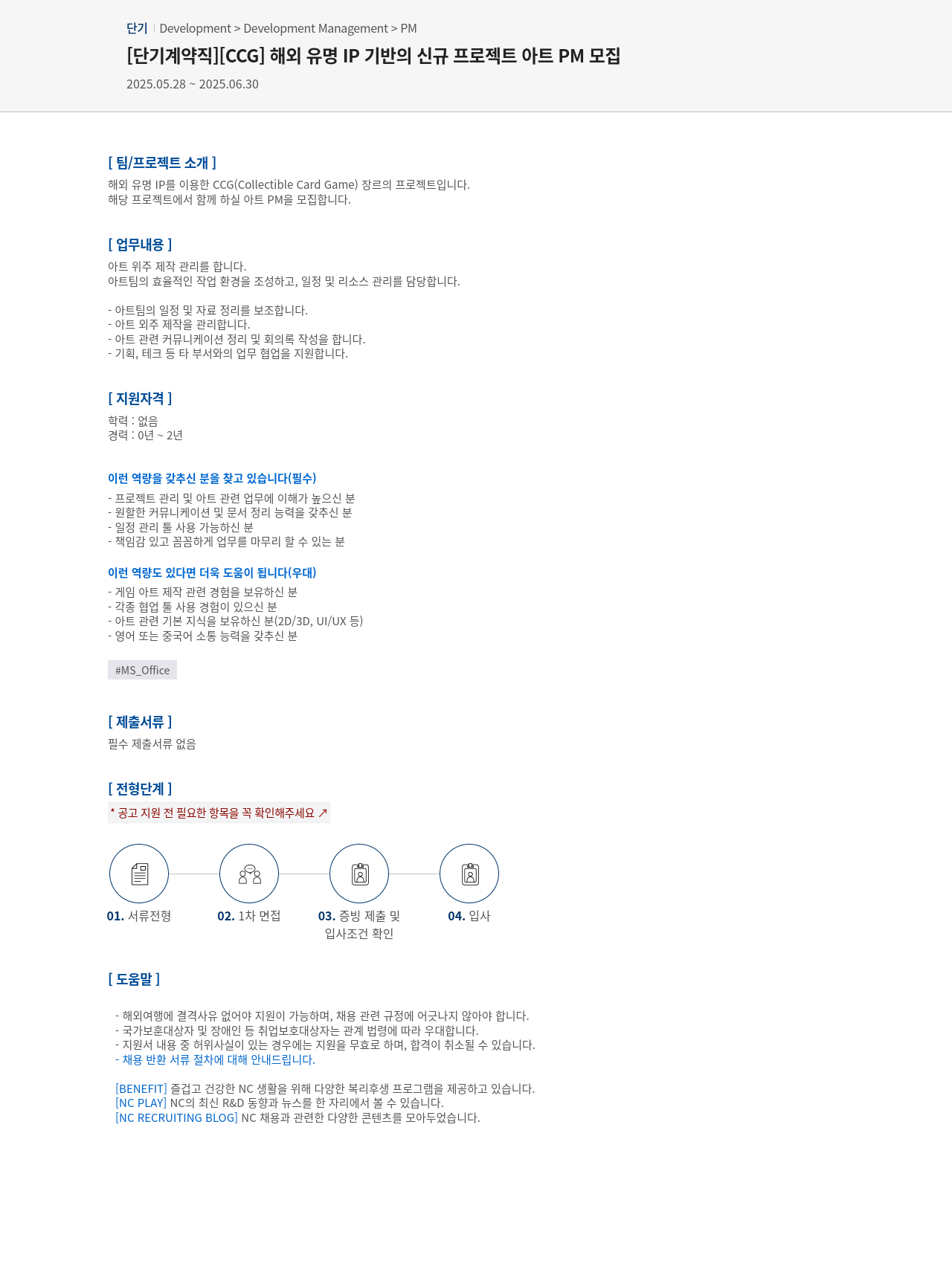 엔씨소프트 [단기 계약직] [CCG] 해외 유명 IP 기반의 신규 프로젝트 아트 PM 모집 채용공고