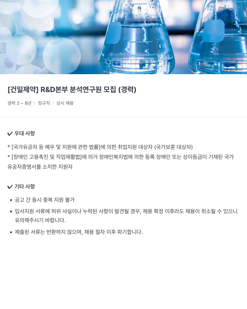건일제약 R&D 본부 분석 연구원 모집 (경력) 채용공고