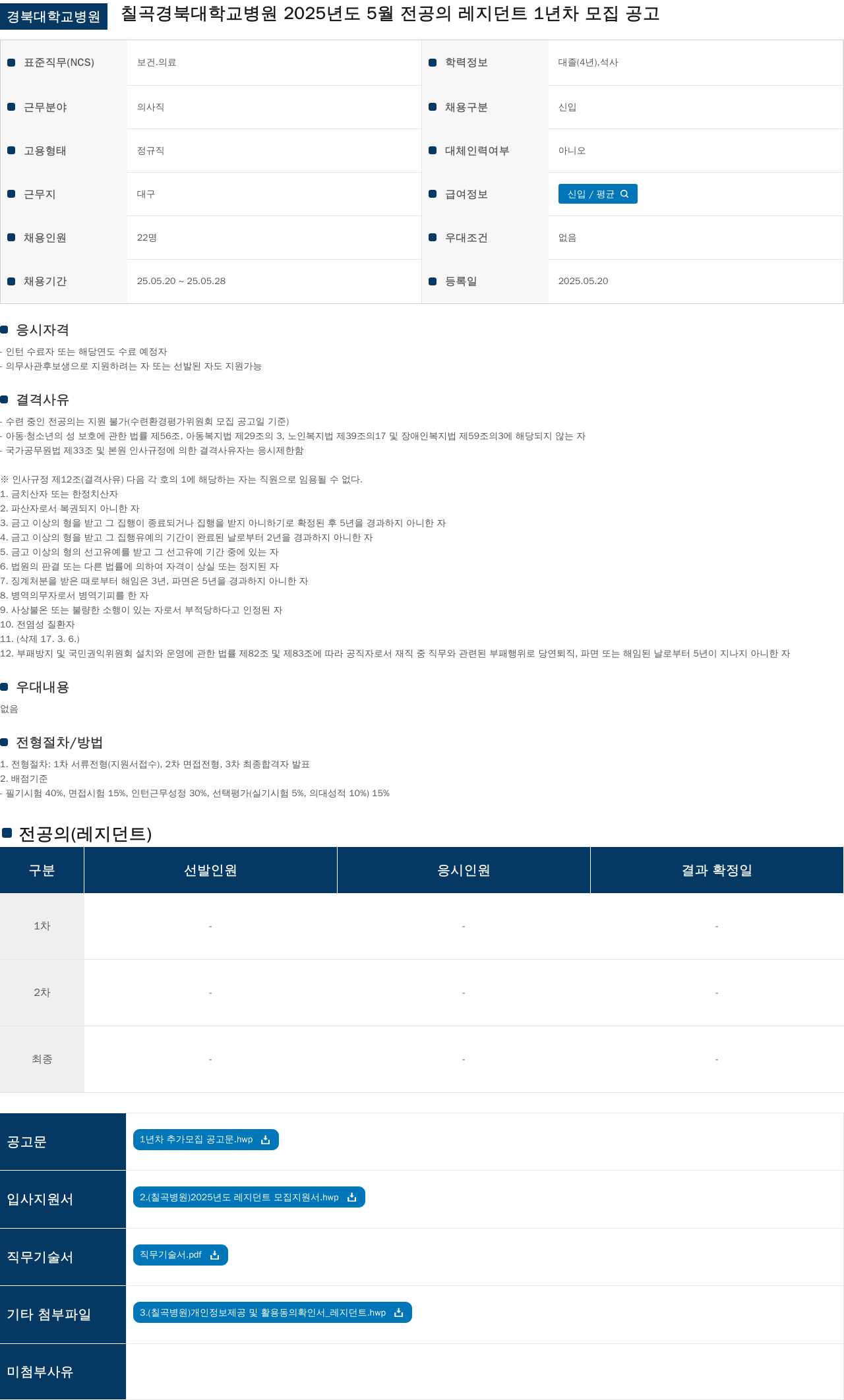 경북대학교병원 칠곡 경북대학교병원 2025년도 5월 전공의 레지던트 1년차 모집 공고 채용공고