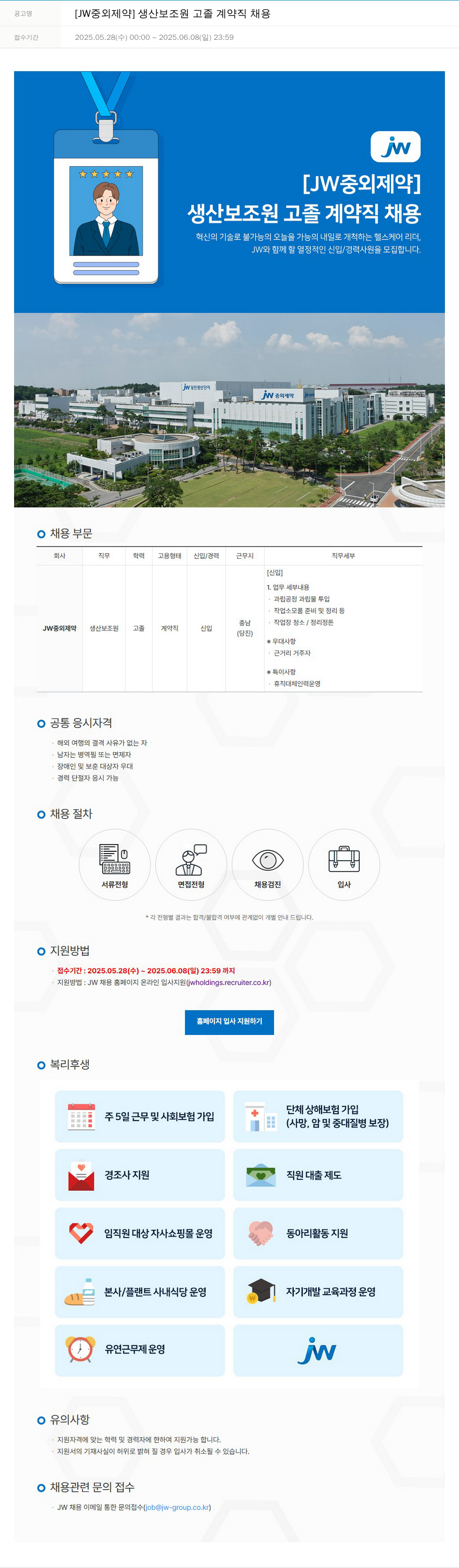 JW중외제약 생산 보조원 고졸 계약직 채용 채용공고