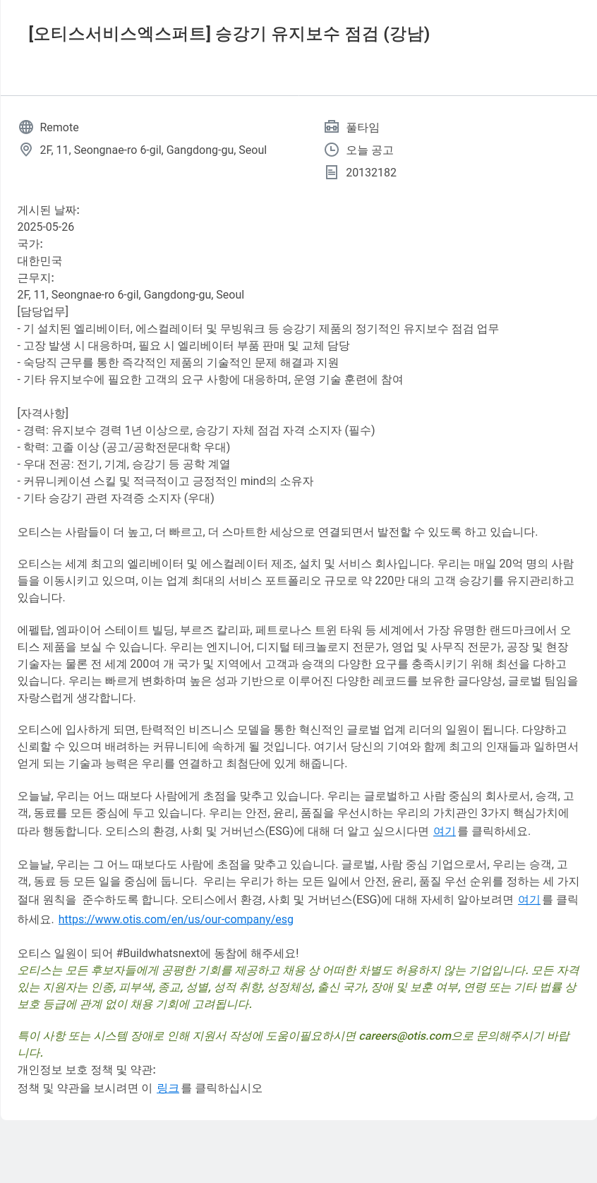 오티스엘리베이터 [오티스 서비스 엑스퍼트] 승강기 유지 보수 점검 (강남) 채용공고