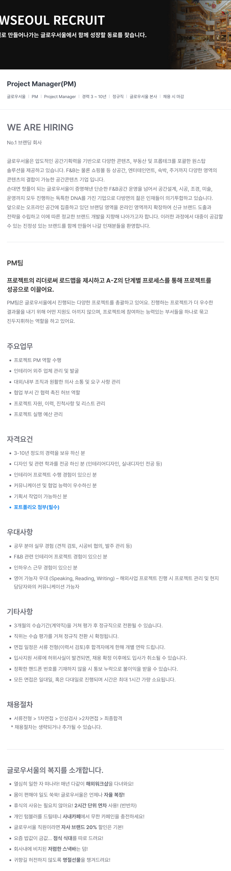 글로우서울 Project Manager (PM) 채용 채용공고