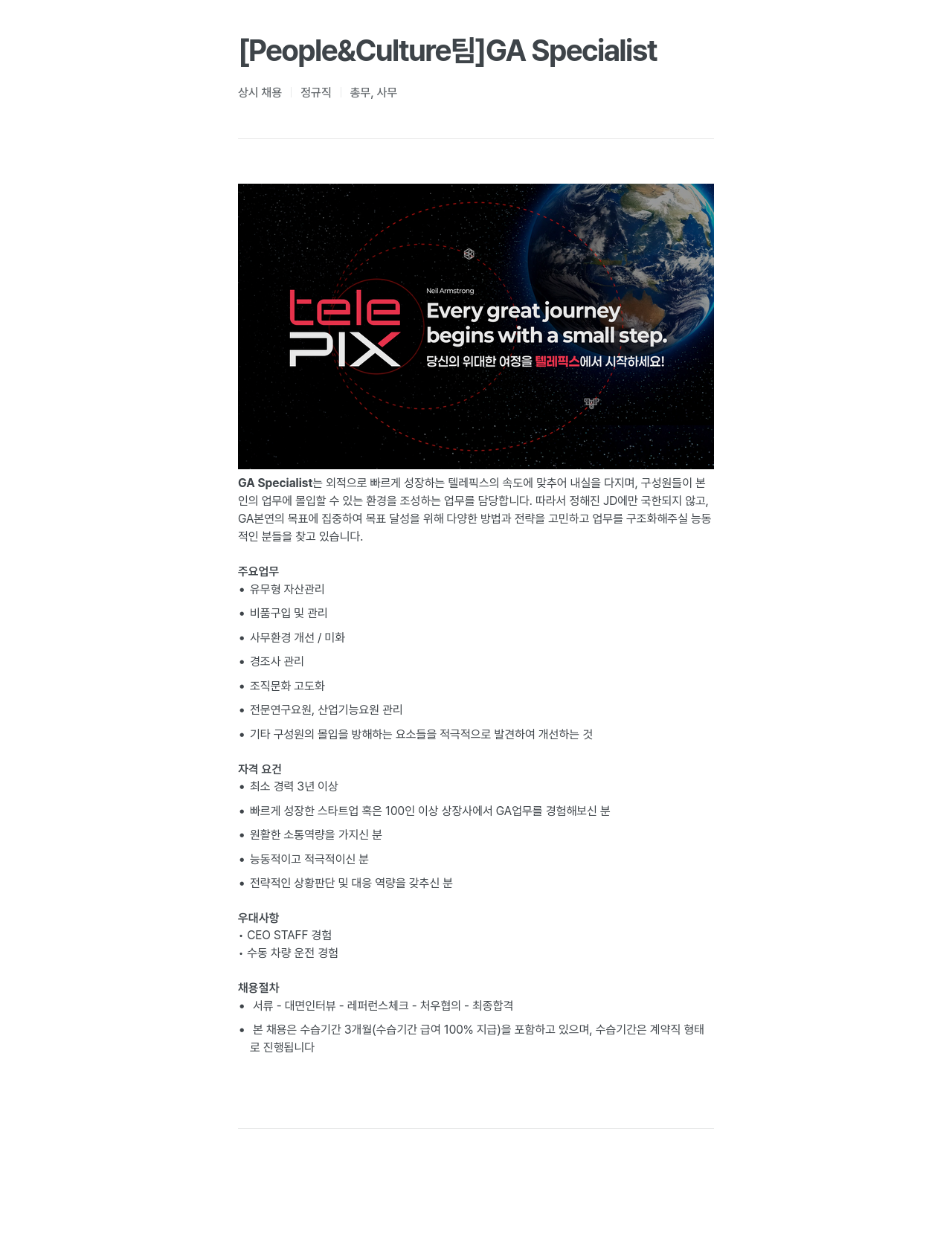 텔레픽스 [People & Culture 팀] GA Specialist 채용공고