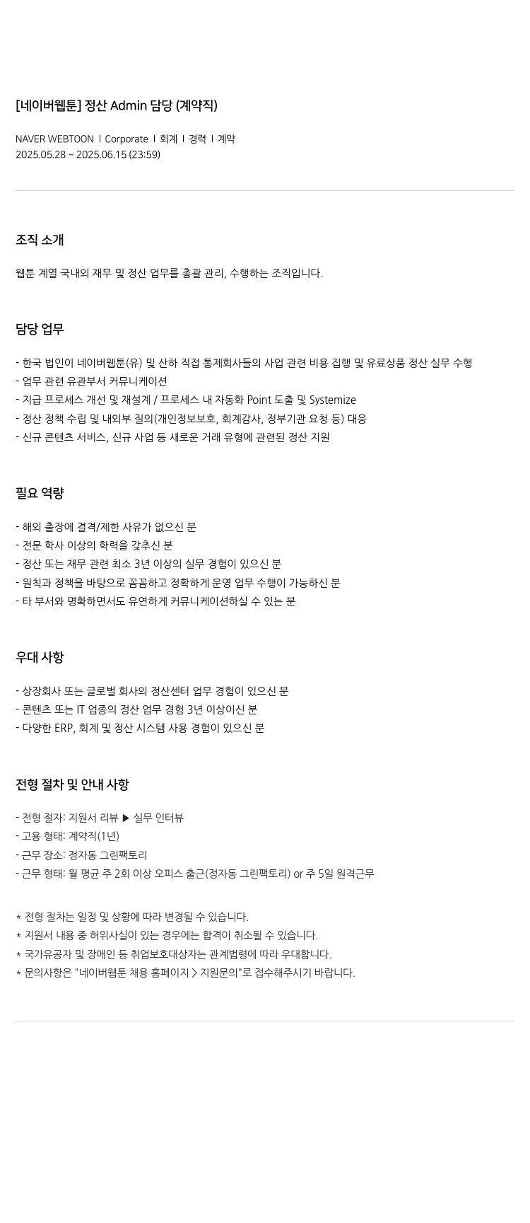 네이버웹툰 [네이버 웹툰] 정산 Admin 담당 (계약직) 채용공고