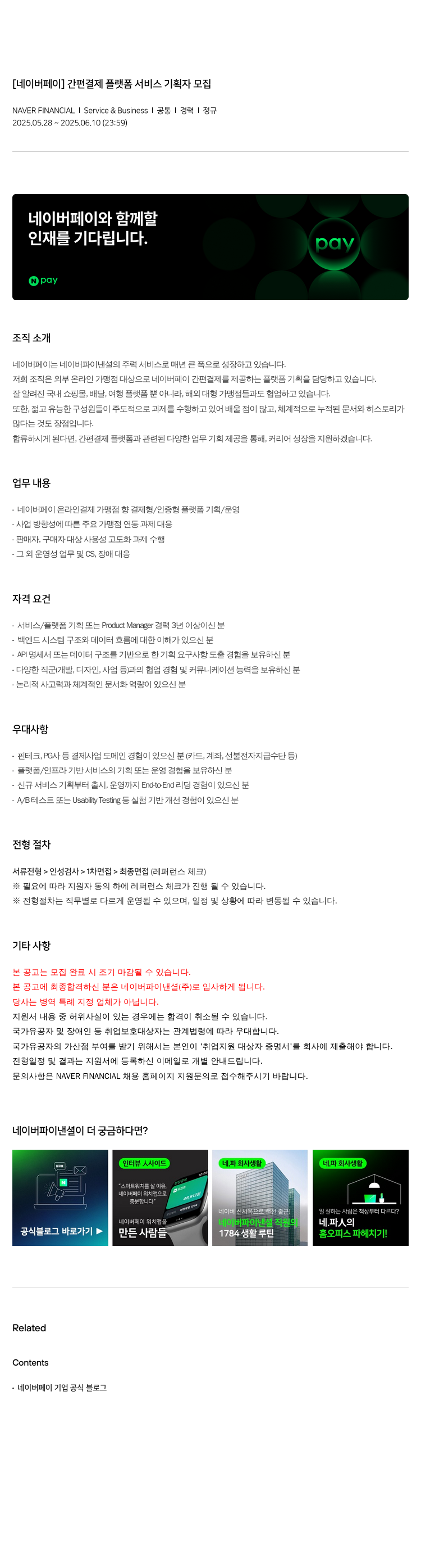 네이버파이낸셜 [네이버 페이] 간편 결제 플랫폼 서비스 기획자 모집 채용공고