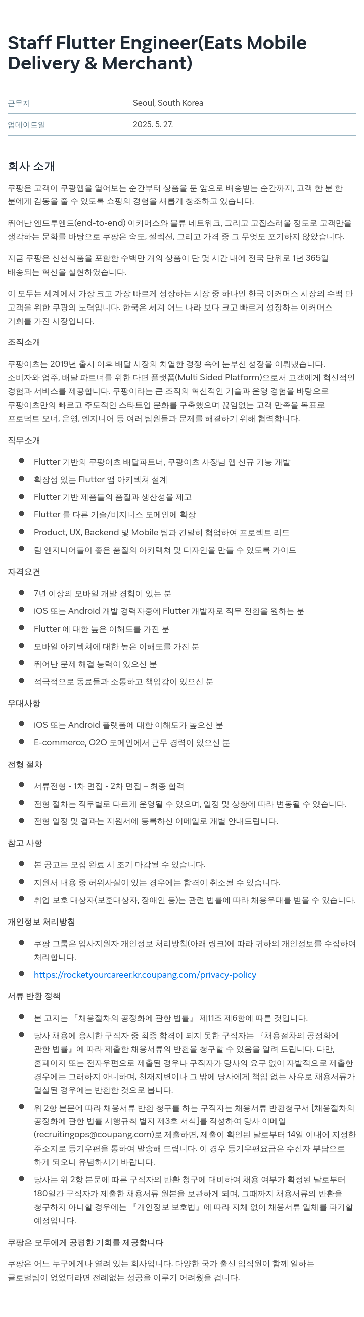 쿠팡 Staff Flutter Engineer (Eats Mobile Delivery & Merchant) 채용공고