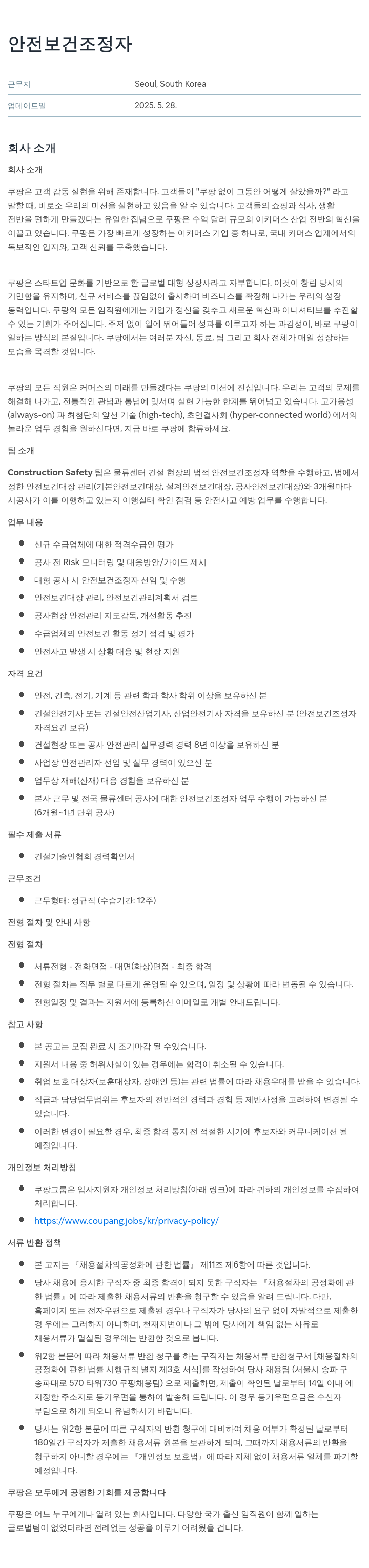 쿠팡 안전 보건 조정자 채용공고