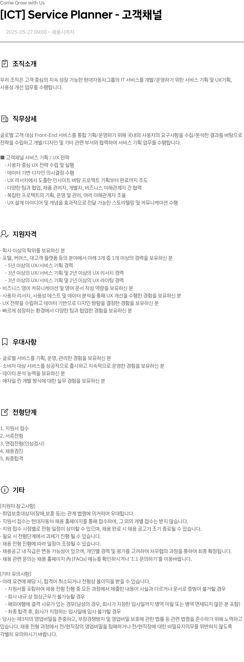 현대자동차 [ICT] Service Planner - 고객 채널 채용공고
