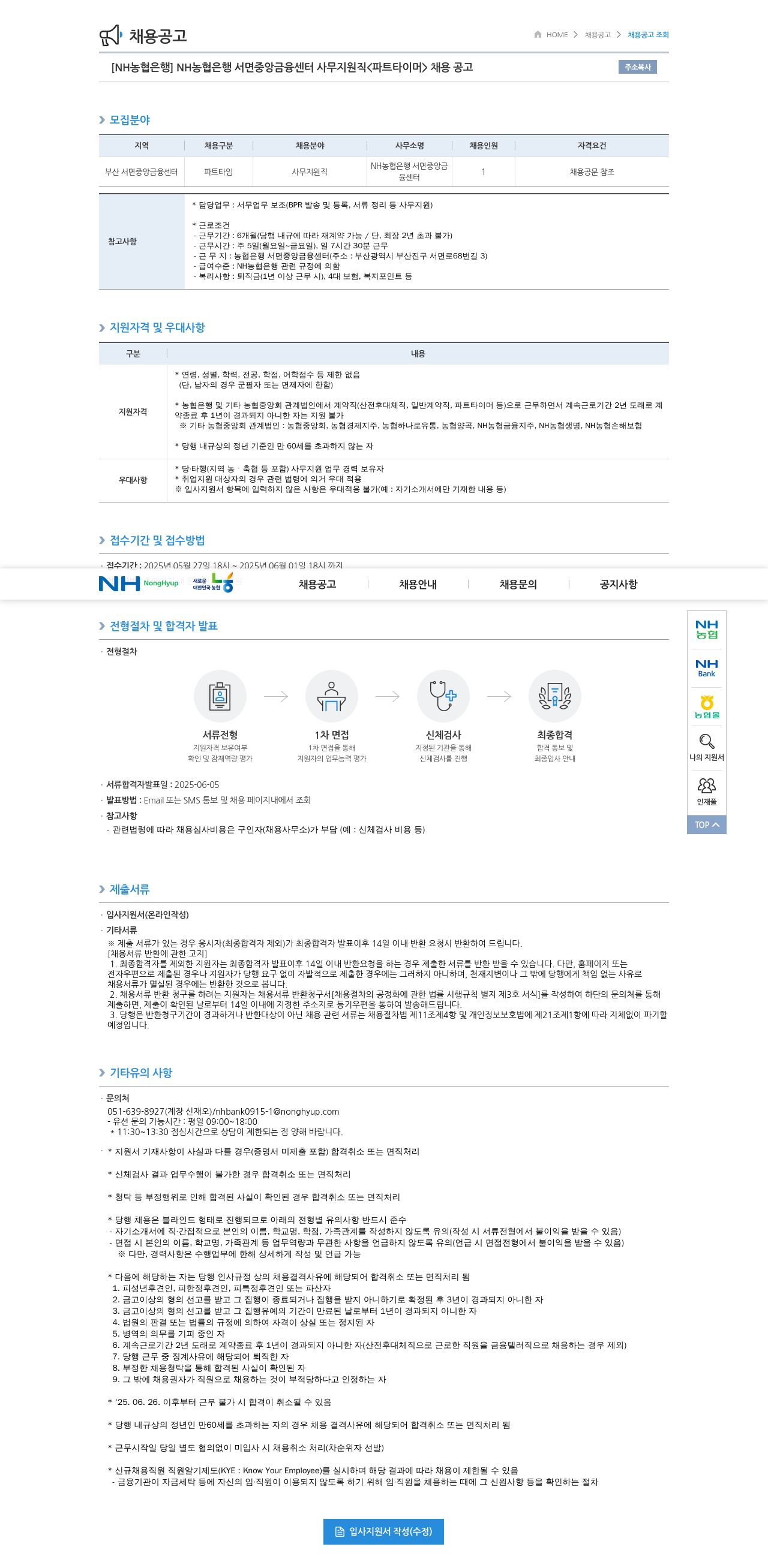 농협은행 NH농협은행 서면중앙금융센터 사무지원직 <파트타이머> 채용 공고 채용공고