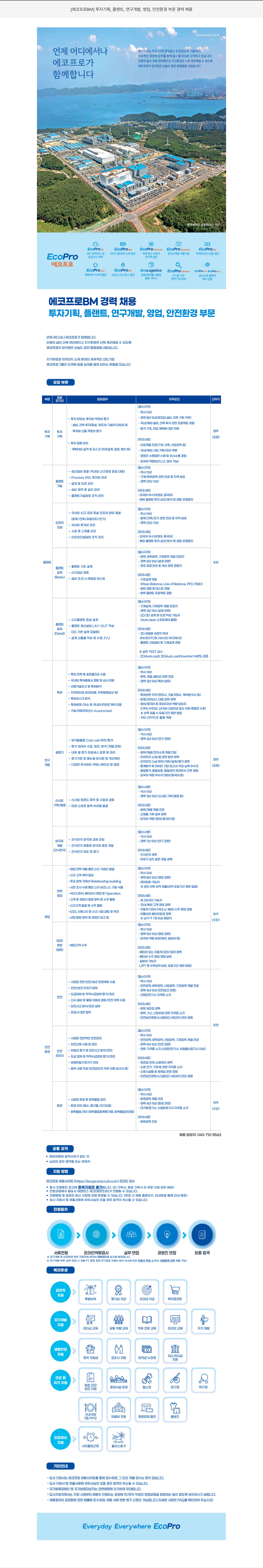 에코프로비엠 [에코프로 BM] 투자 기획, 플랜트, 연구 개발, 영업, 안전 환경 부문 경력 채용 채용공고