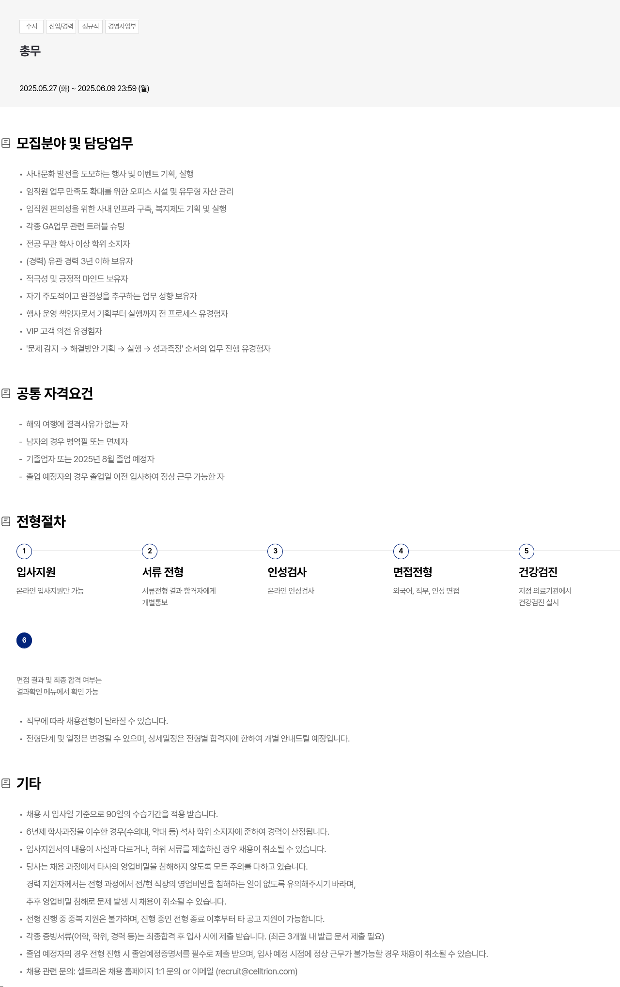 셀트리온 수시 신입 / 경력 정규직 경영 사업부 총무 채용공고