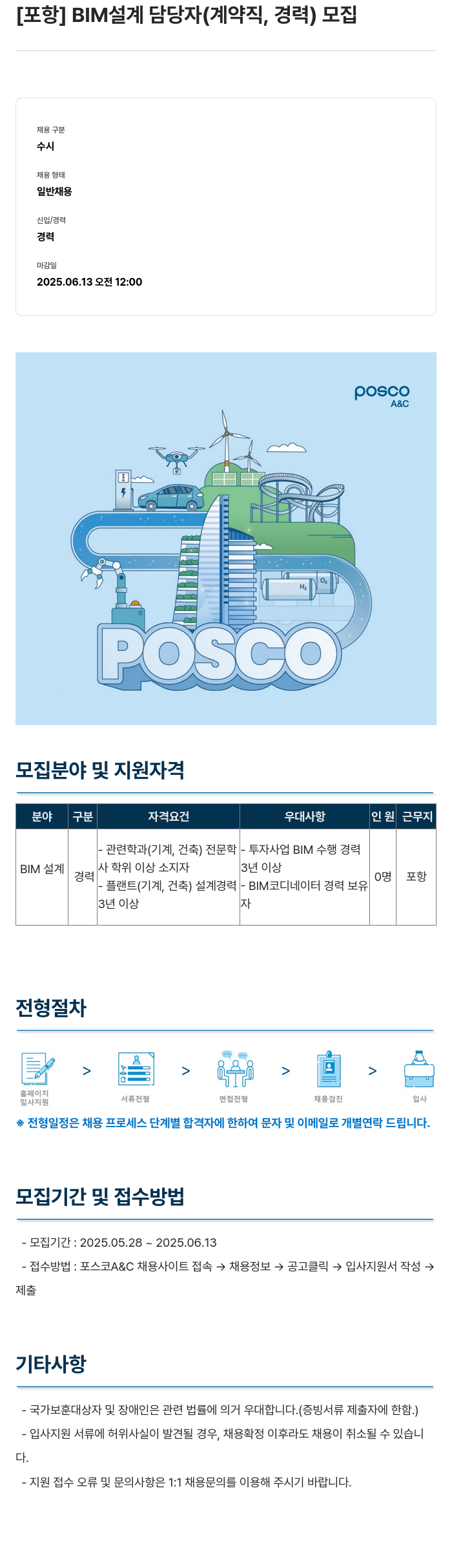 포스코A&C [포항] BIM 설계 담당자 (계약직, 경력) 모집 채용공고