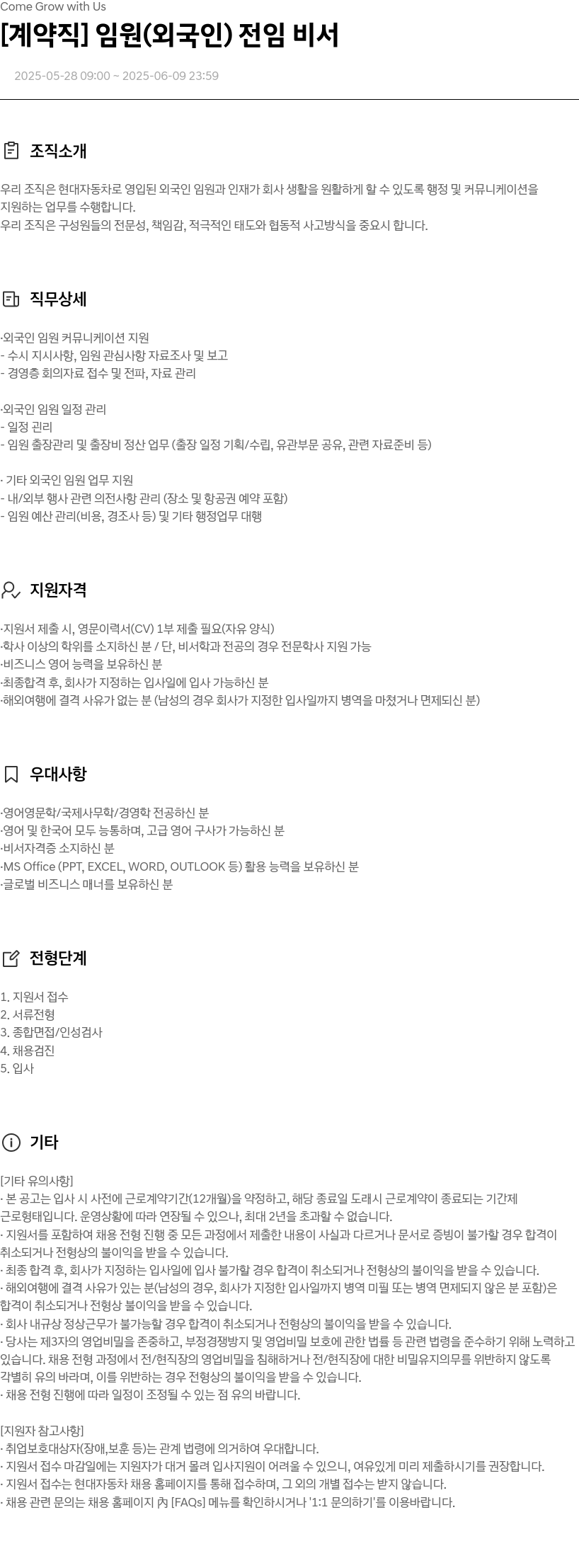 현대자동차 [계약직] 임원(외국인) 전임 비서 채용공고
