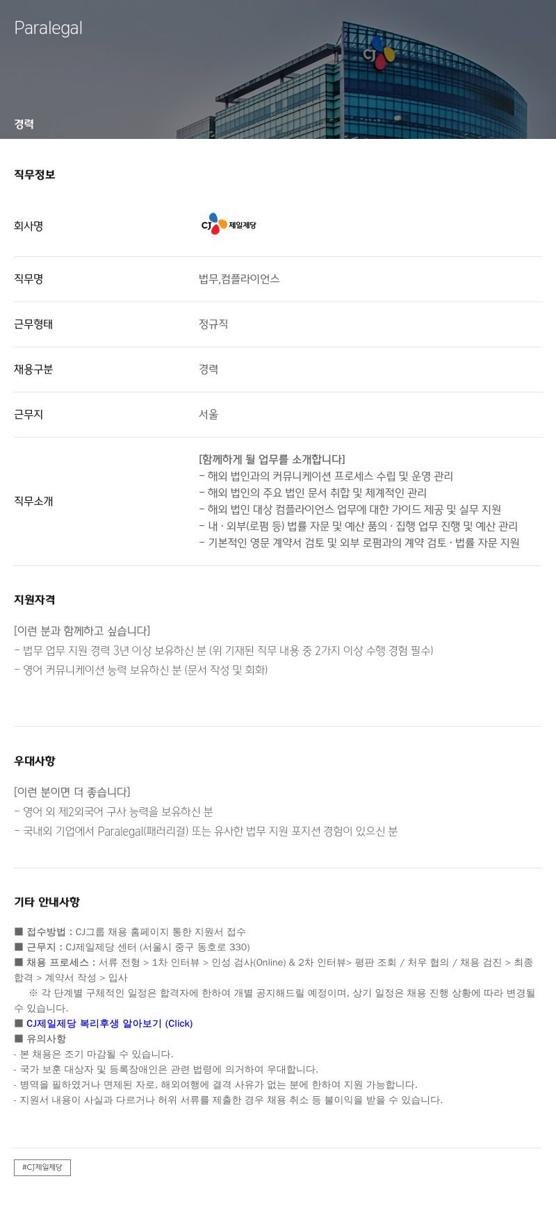 cj제일제당 Paralegal 채용공고