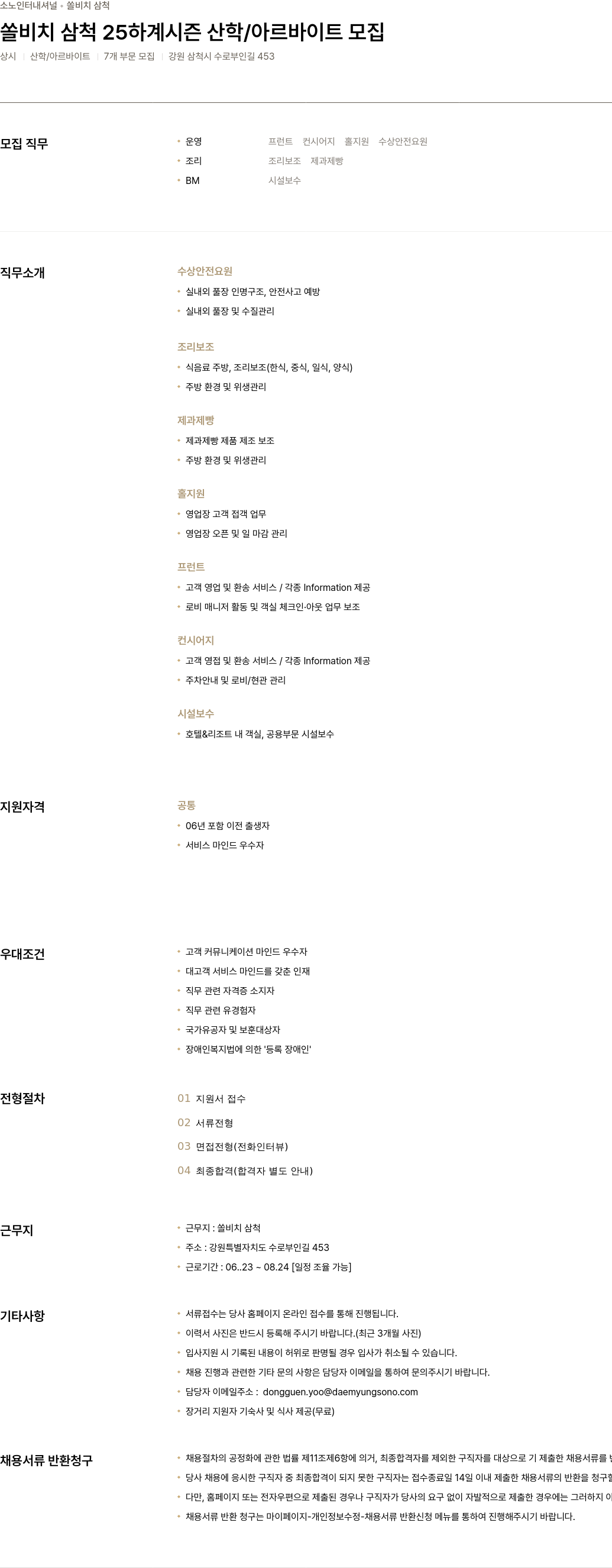 소노인터내셔널 쏠 비치 삼척 25 하계 시즌 산학 / 아르바이트 모집 채용공고