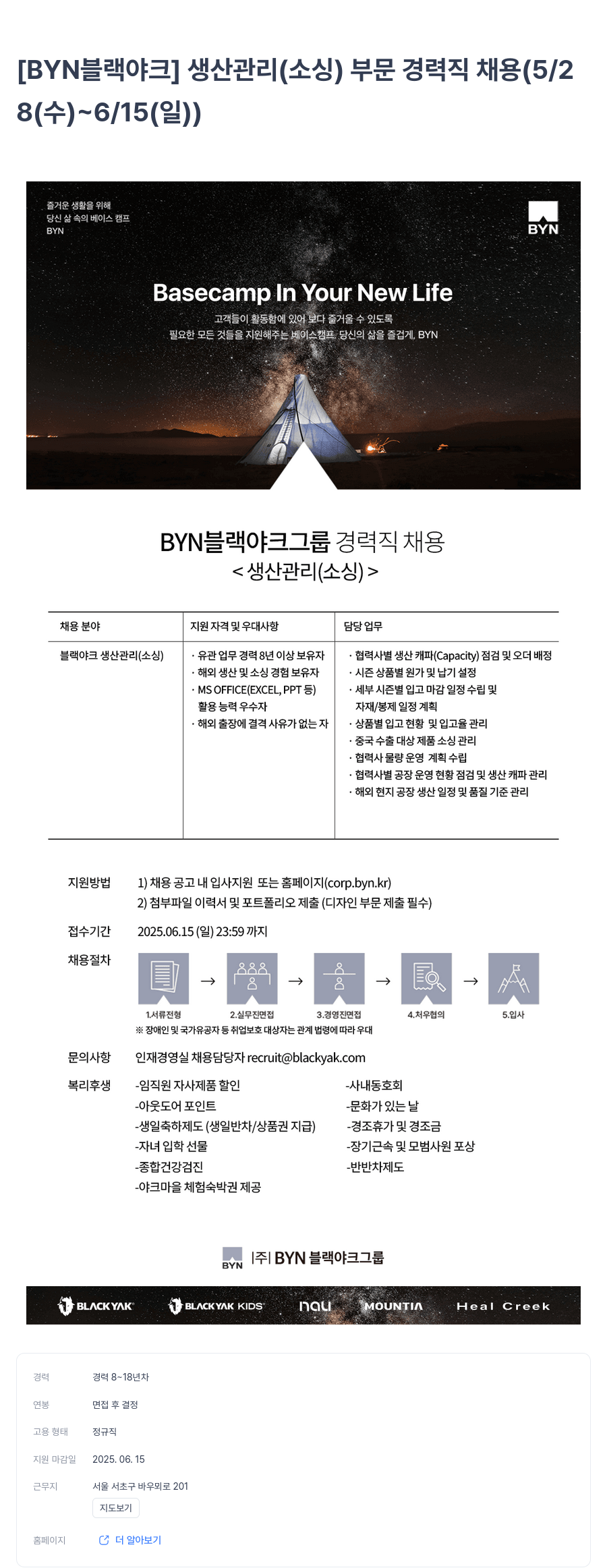 BYN블랙야크그룹 생산 관리(소싱) 부문 경력직 채용 (5/28(수) ~ 6/15(일)) 채용공고