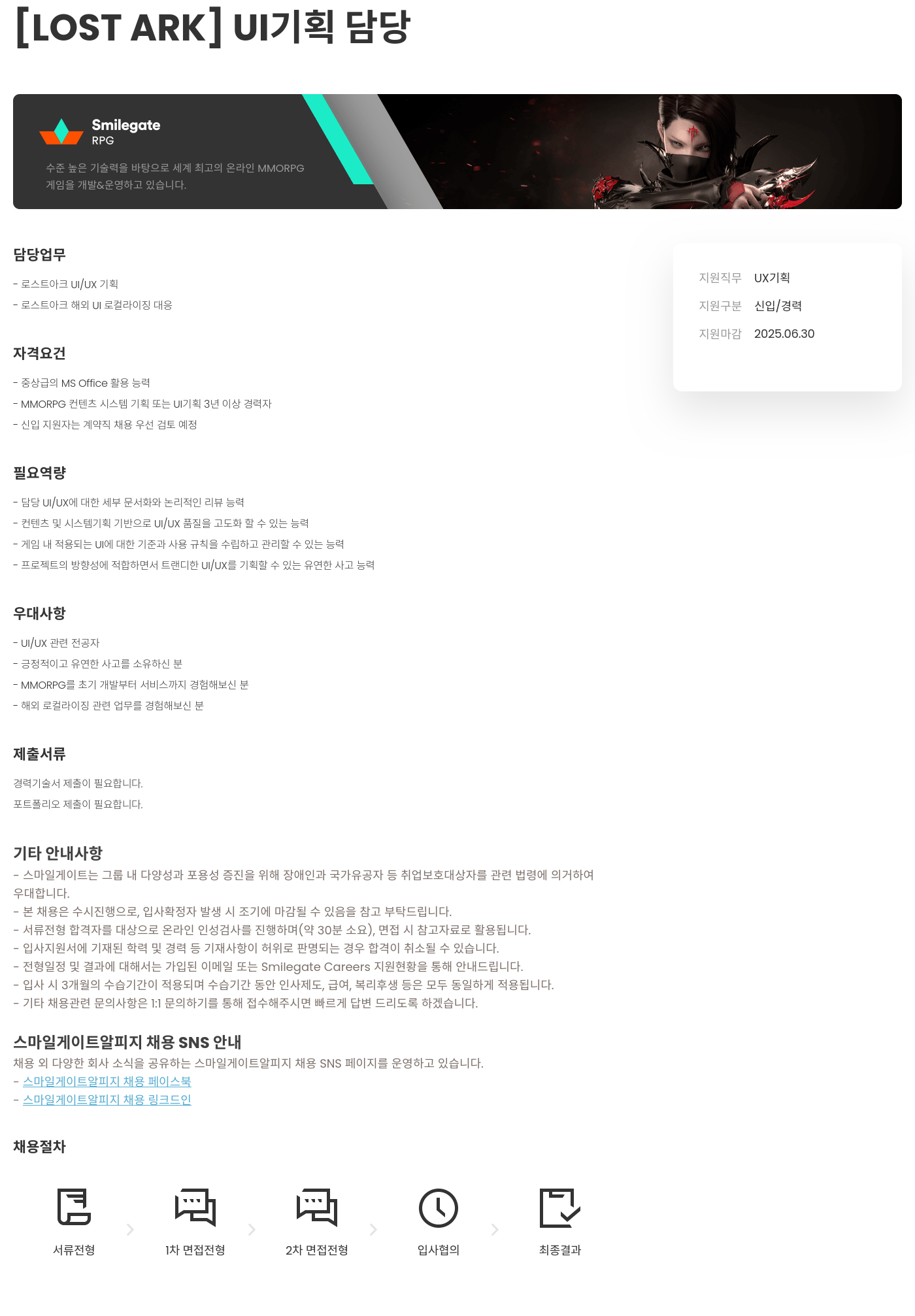 스마일게이트 알피지 [LOST ARK] UI 기획 담당 채용공고
