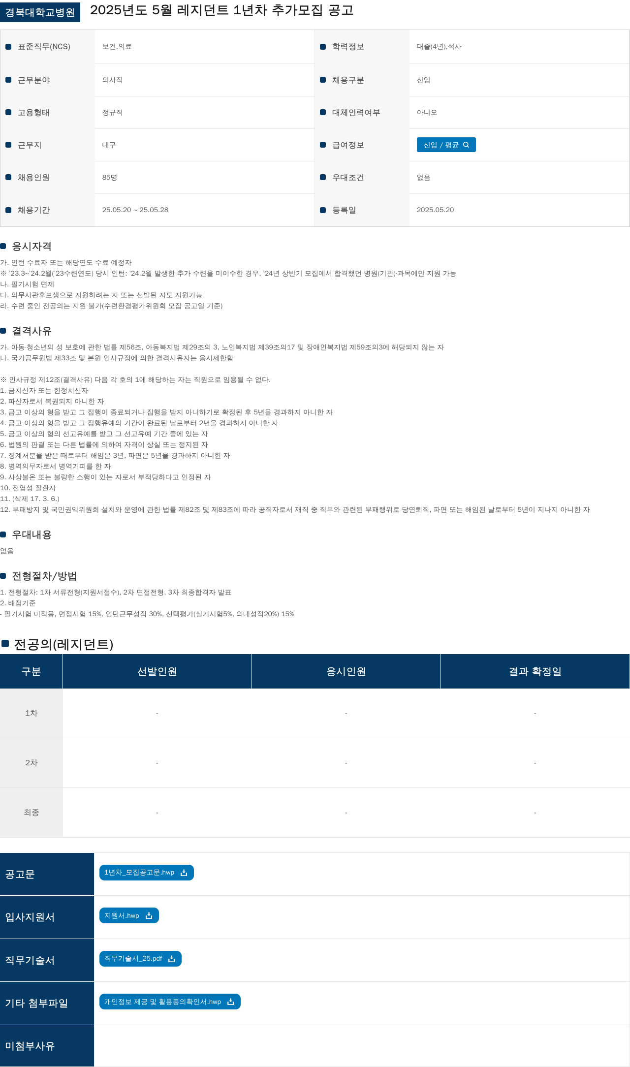 경북대학교병원 2025년도 5월 레지던트 1년차 추가 모집 공고 채용공고