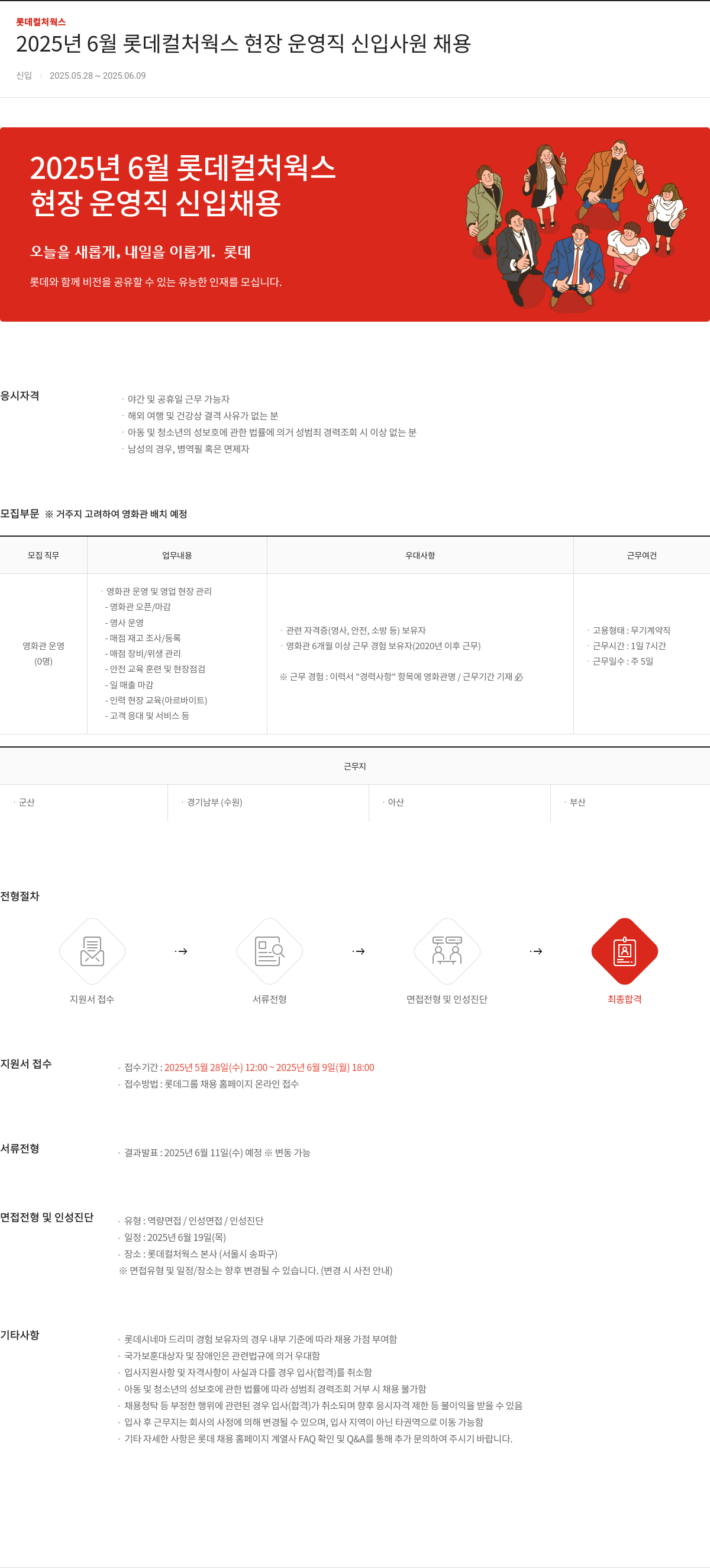 롯데컬처웍스 2025년 6월 롯데 컬처 웍스 현장 운영 직 신입 사원 채용 채용공고