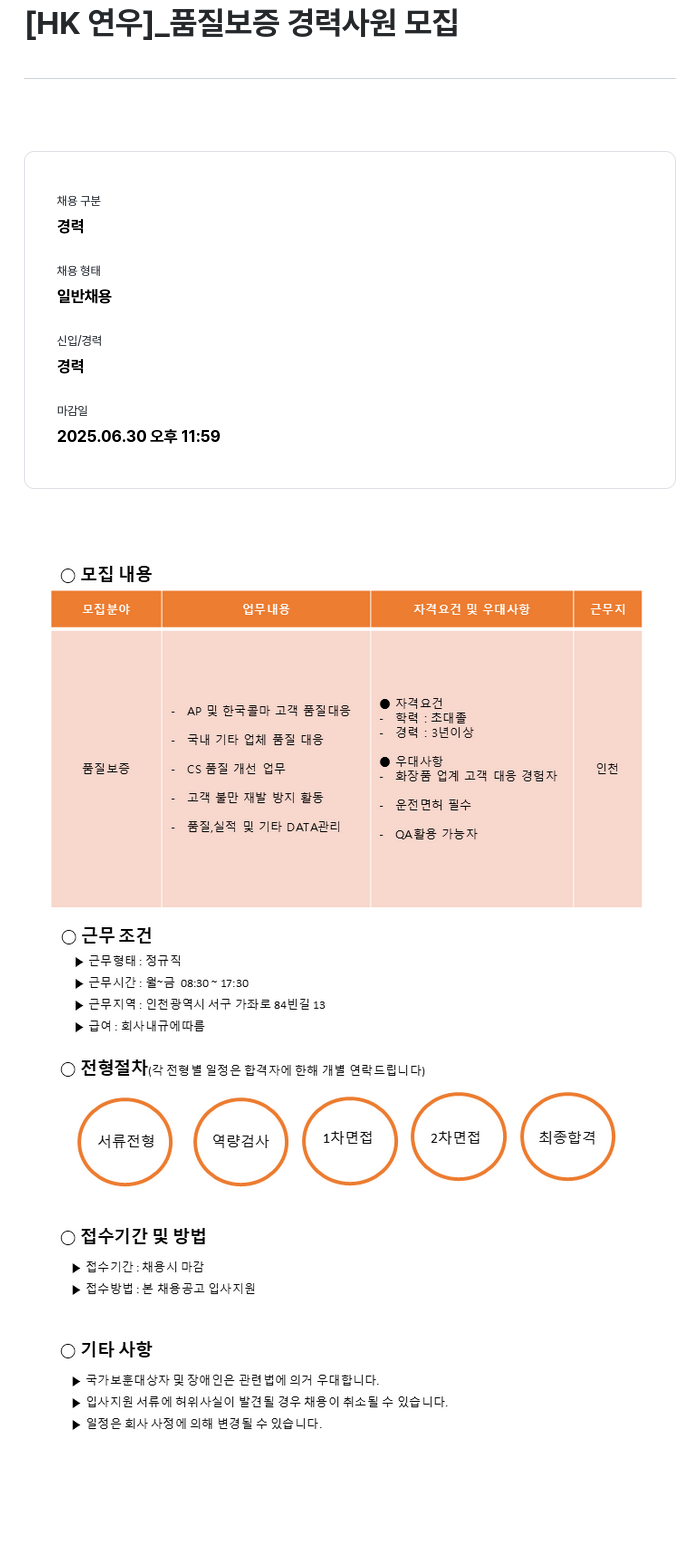 HK연우 품질 보증 경력 사원 모집 채용공고