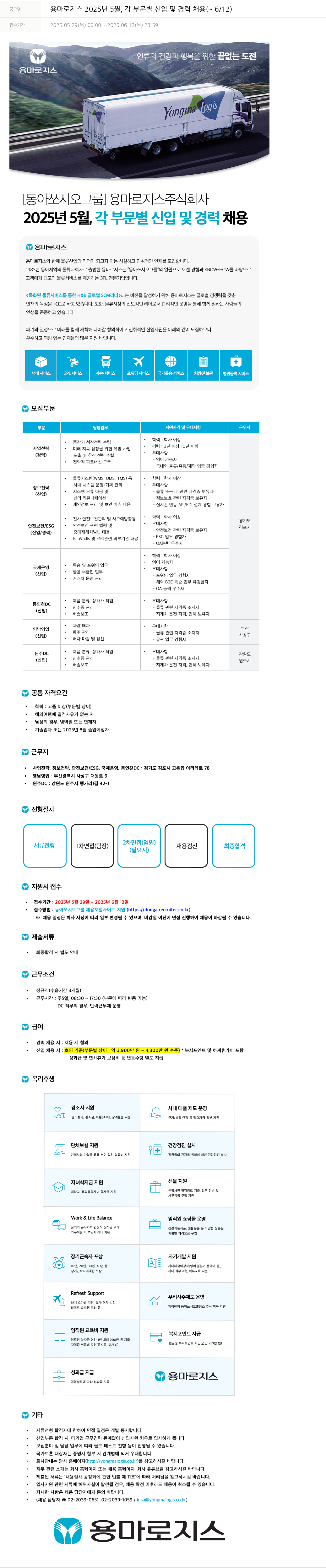 동아쏘시오그룹 2025년 5월, 각 부문별 신입 및 경력 채용 (~6/12) 채용공고