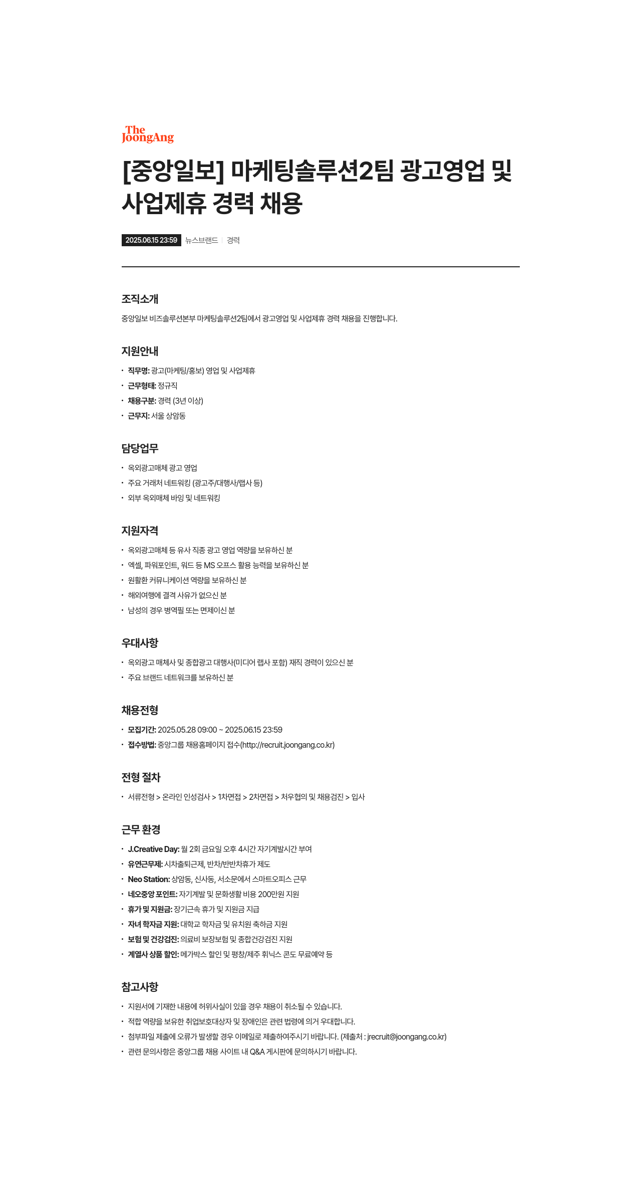 중앙일보 마케팅 솔루션 2팀 광고 영업 및 사업 제휴 경력 채용 채용공고