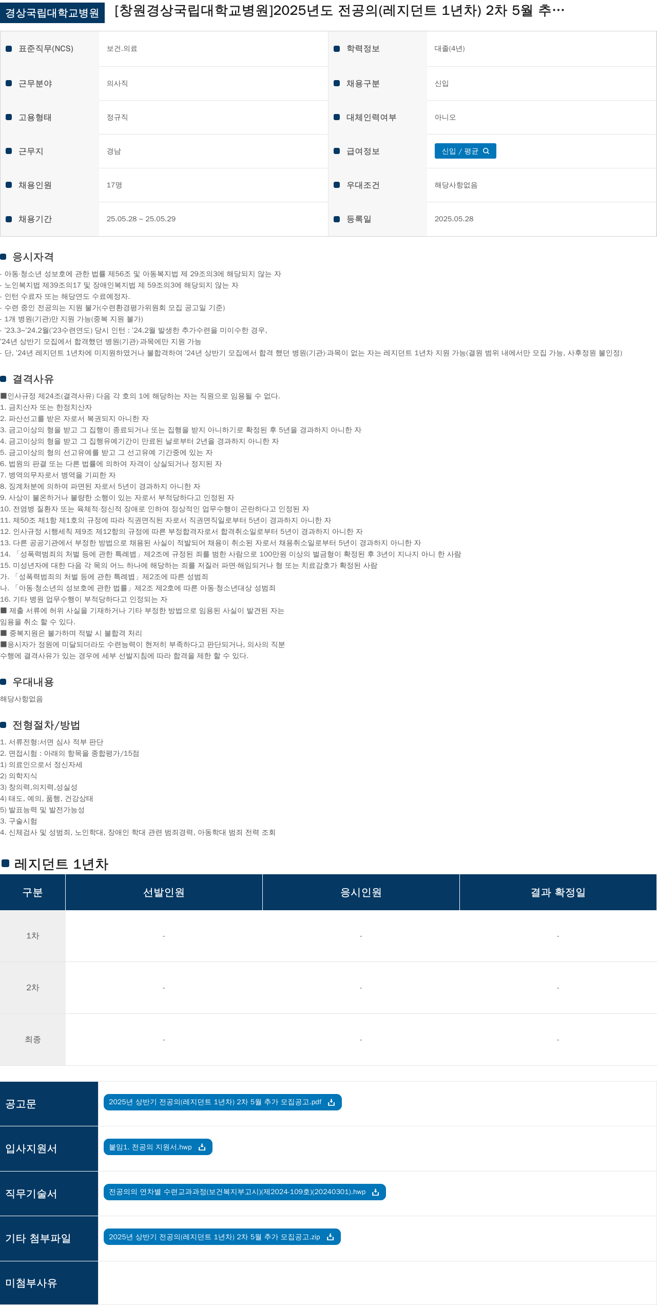 경상국립대학교병원 2025년도 전공의(레지던트 1년차) 2차 5월 추가 모집 채용공고