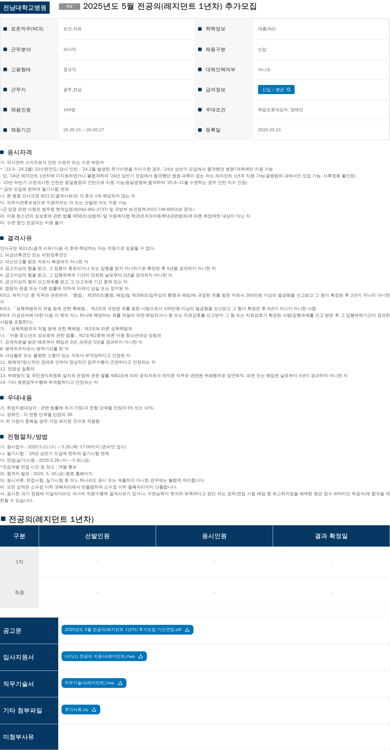 전남대학교병원 2025년도 5월 전공의(레지던트 1년차) 추가 모집 채용공고