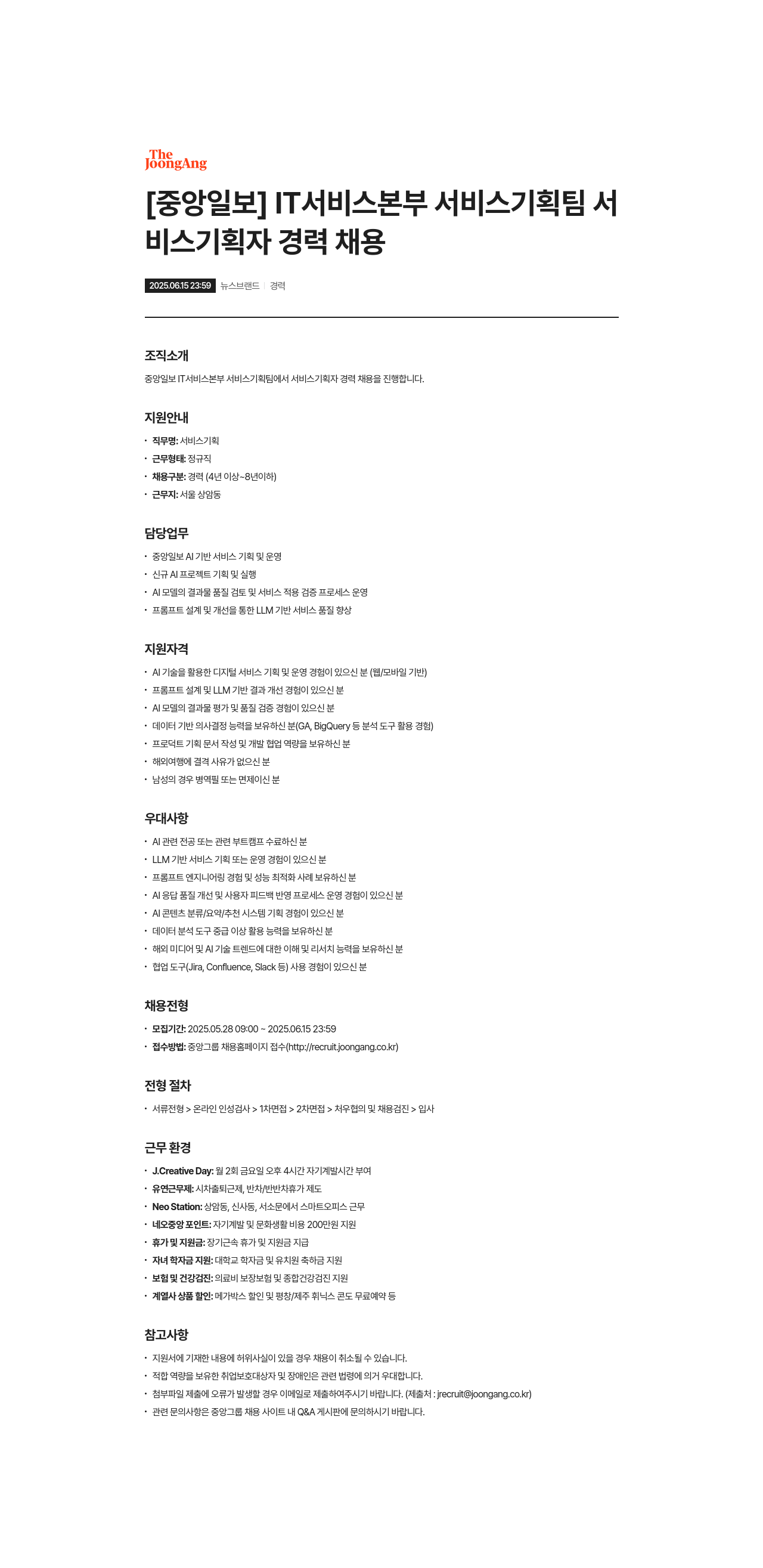 중앙일보 IT 서비스 본부 서비스 기획팀 서비스 기획자 경력 채용 채용공고