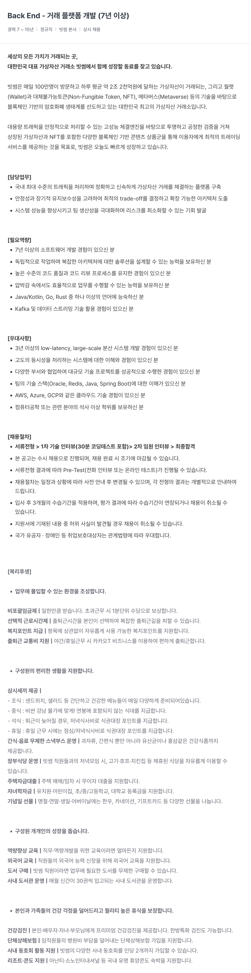 빗썸 Back End - 거래 플랫폼 개발 채용공고