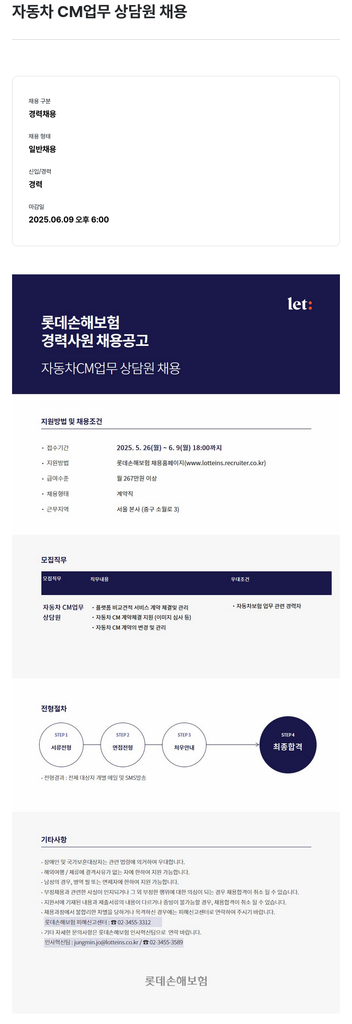 롯데손해보험 자동차 CM 업무 상담원 채용 채용공고
