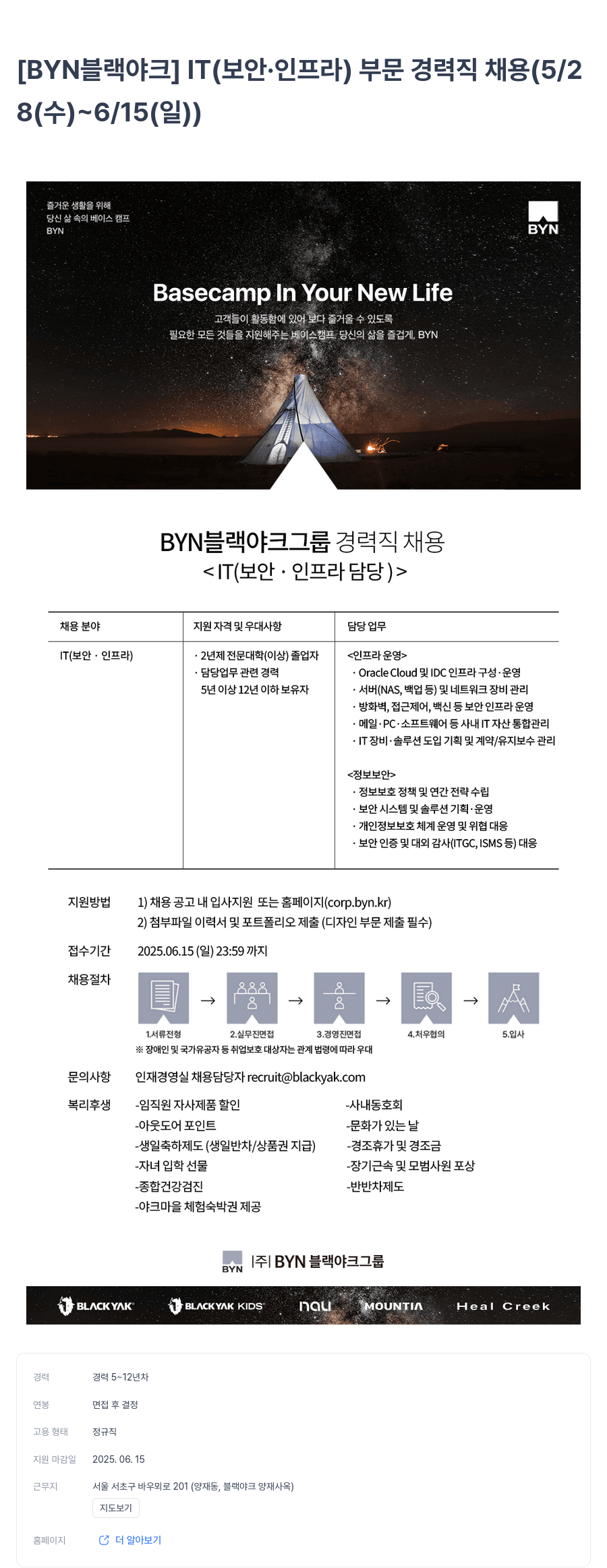 BYN블랙야크그룹 IT(보안·인프라) 부문 경력직 채용 (5/28~6/15) 채용공고