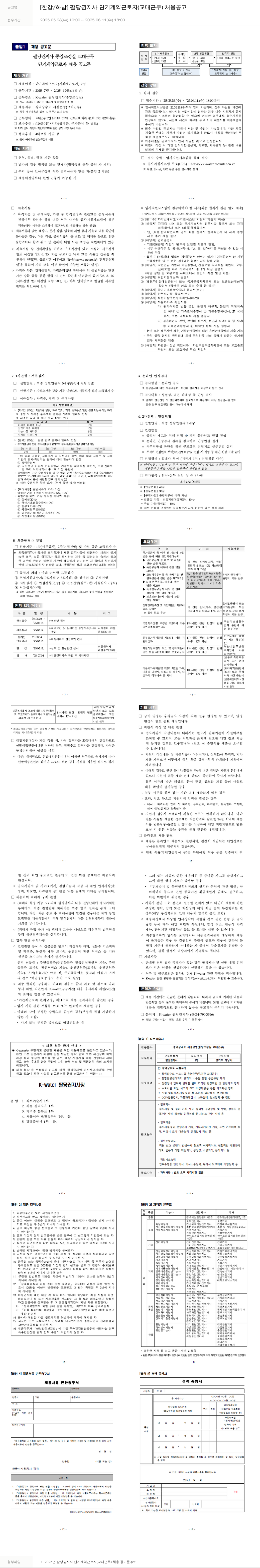 한국수자원공사 [한강/하남] 팔당권지사 단기 계약 근로자(교대 근무) 채용 공고 채용공고