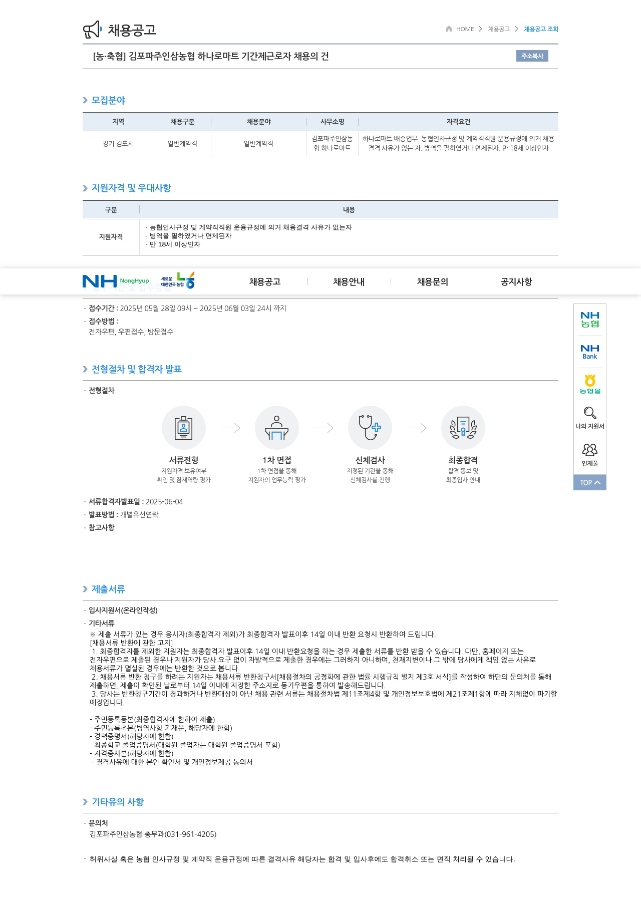 농업협동조합중앙회 김포 파주 인삼 농협 하나로 마트 기간제 근로자 채용 채용공고