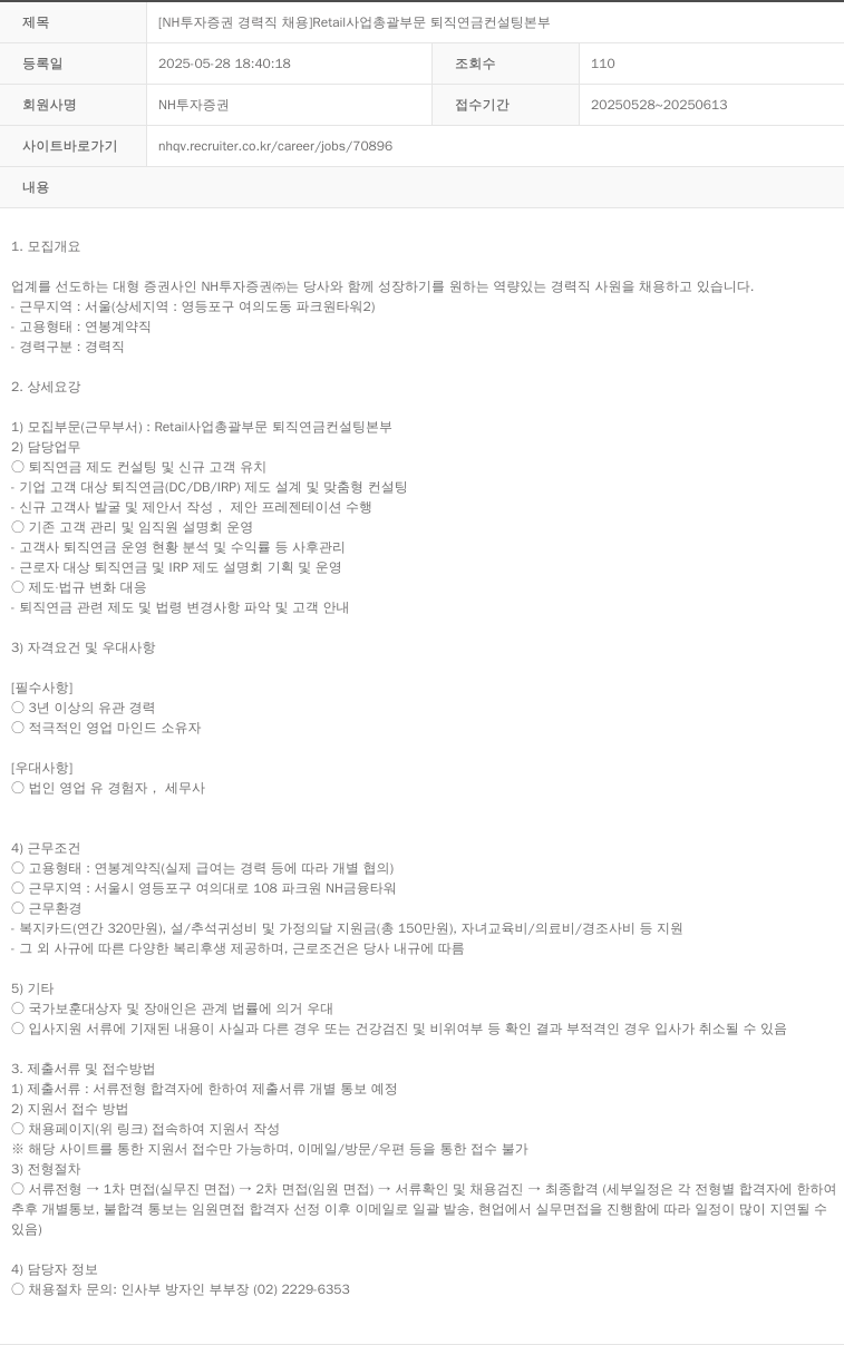 NH투자증권 [NH투자증권 경력직 채용] Retail 사업 총괄 부문 퇴직연금 컨설팅 본부 채용공고