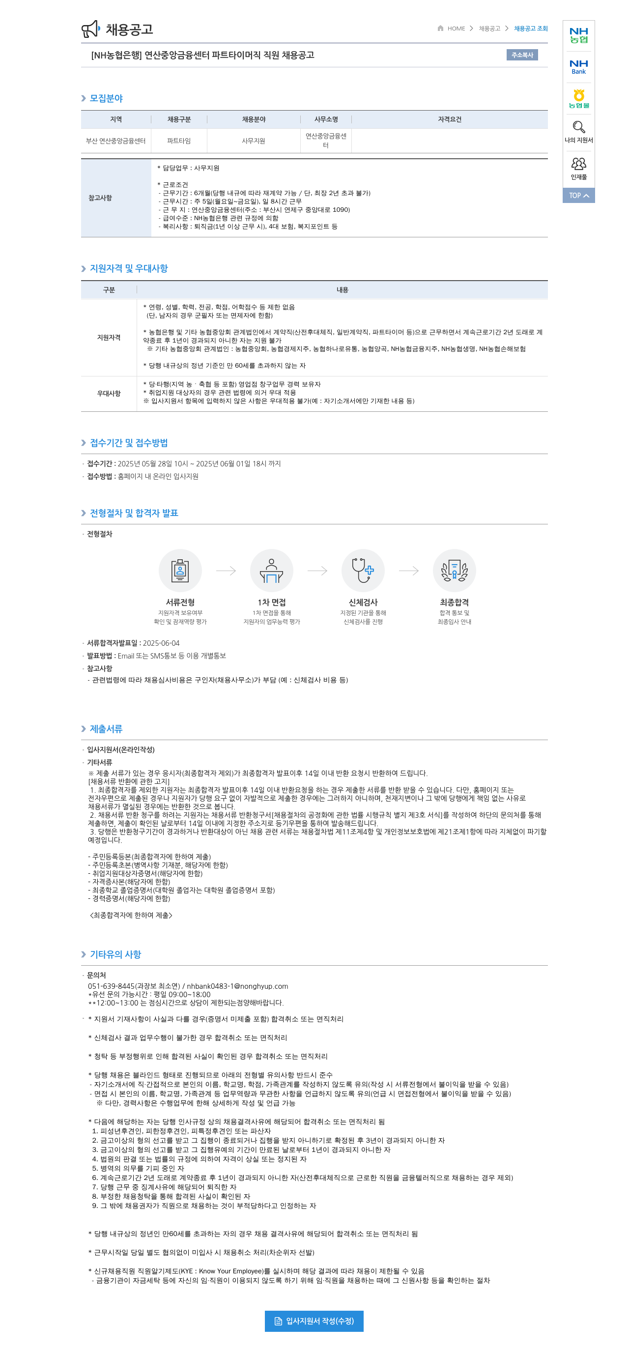 농협은행 [NH농협은행] 연산중앙금융센터 파트타이머직 직원 채용 공고 채용공고