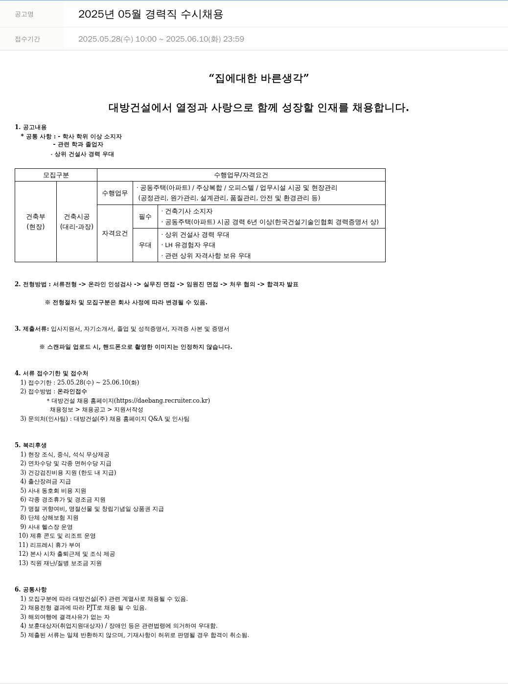 대방건설 2025년 05월 경력직 수시 채용 채용공고