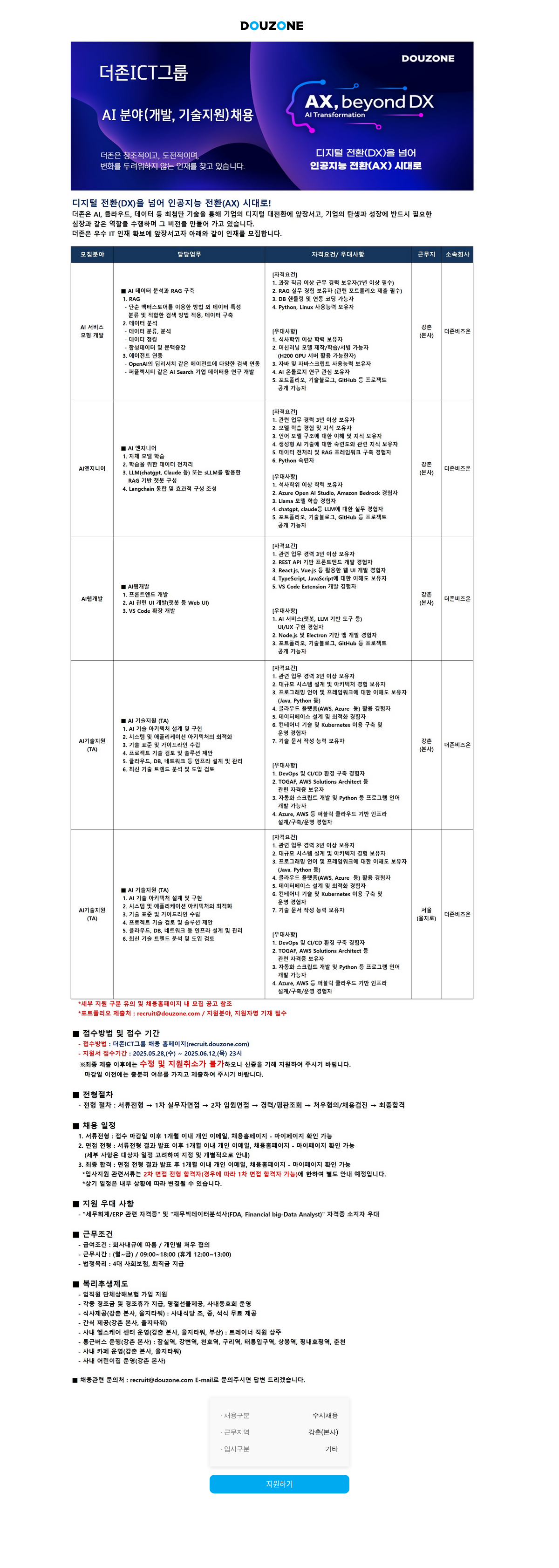 더존비즈온 AI 분야(개발, 기술 지원) 채용 채용공고