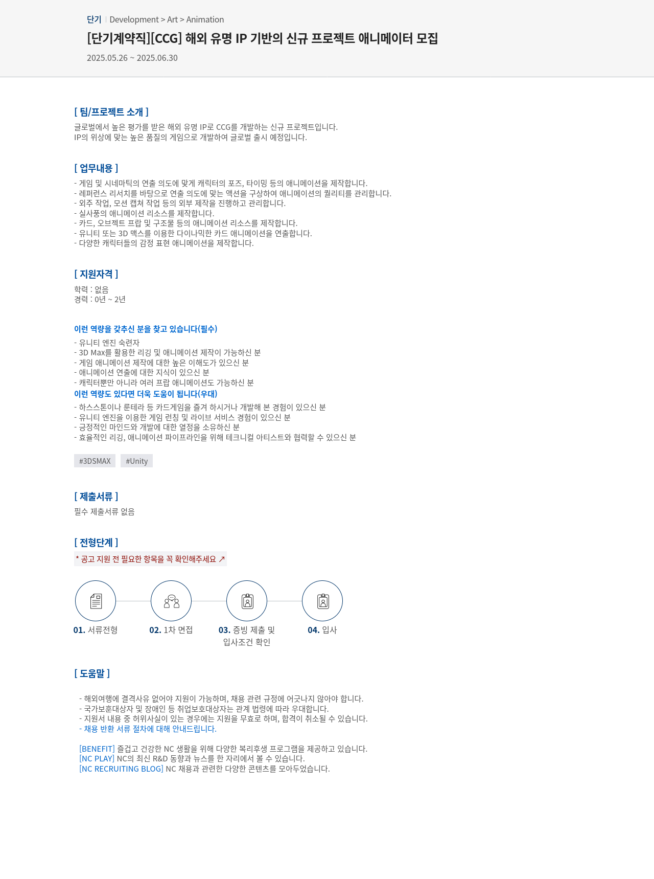 엔씨소프트 [단기 계약직] [CCG] 해외 유명 IP 기반의 신규 프로젝트 애니메이터 모집 채용공고