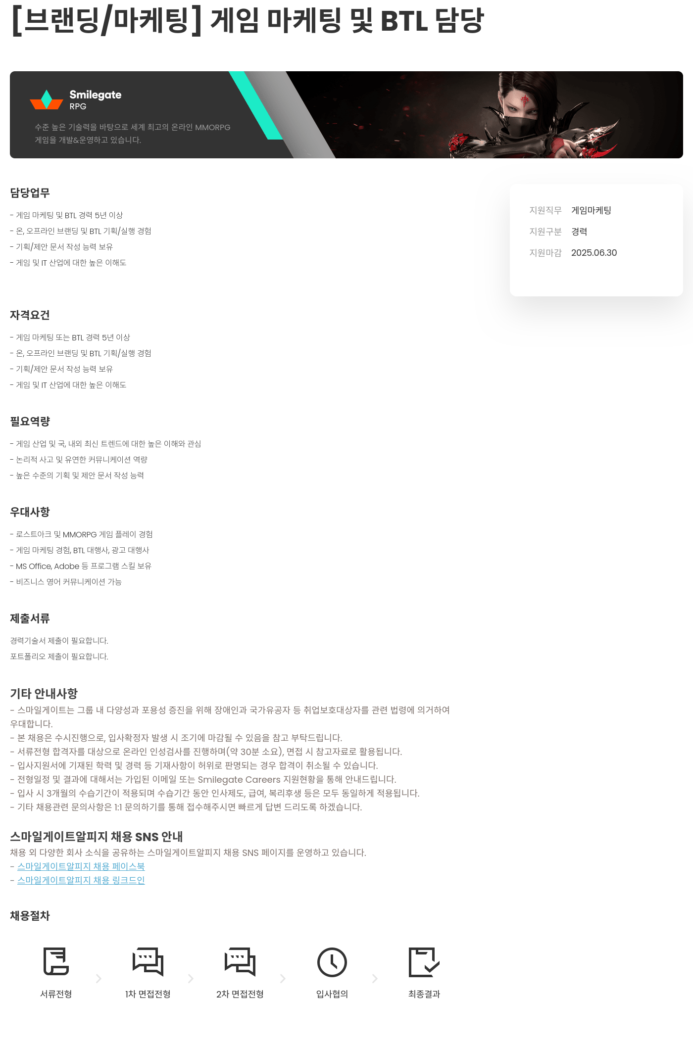 스마일게이트 알피지 [브랜딩 / 마케팅] 게임 마케팅 및 BTL 담당 채용공고