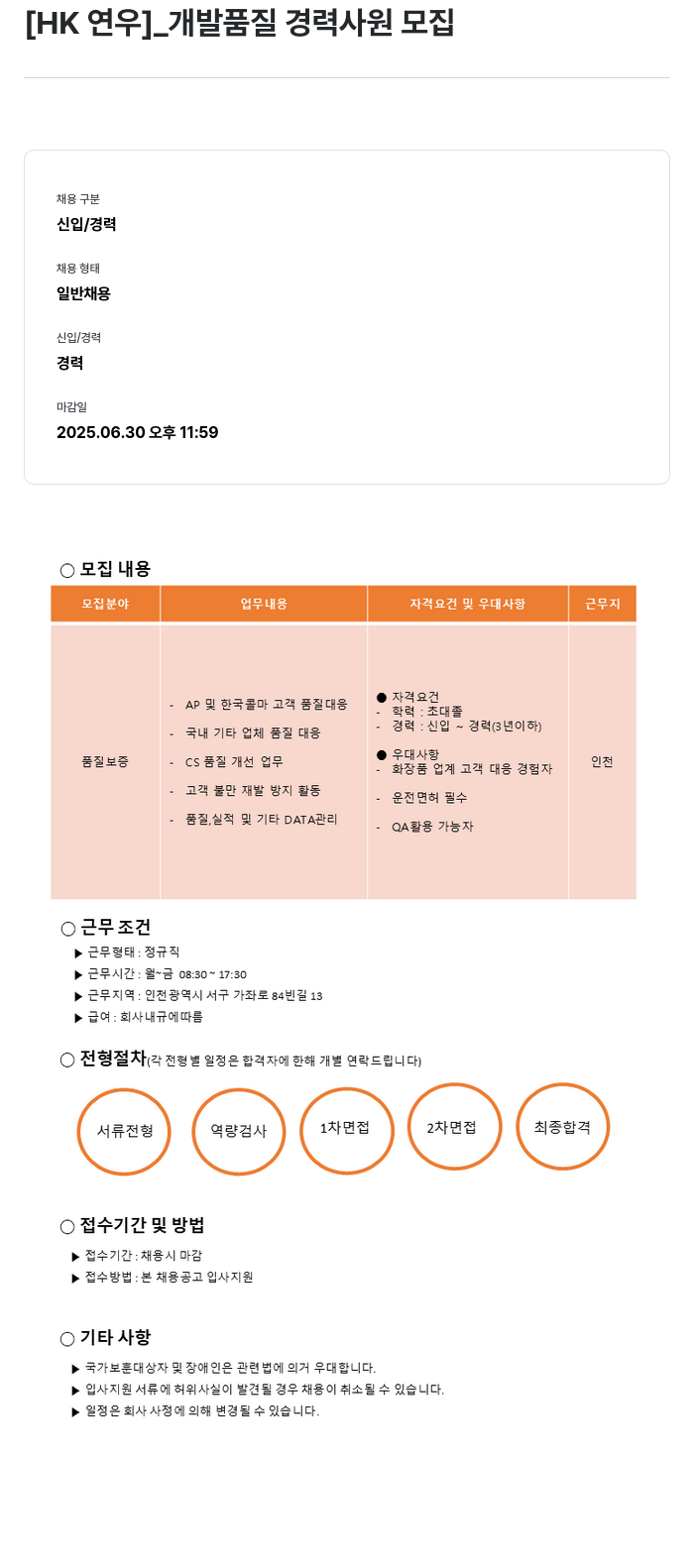 HK연우 개발 품질 경력 사원 모집 채용공고