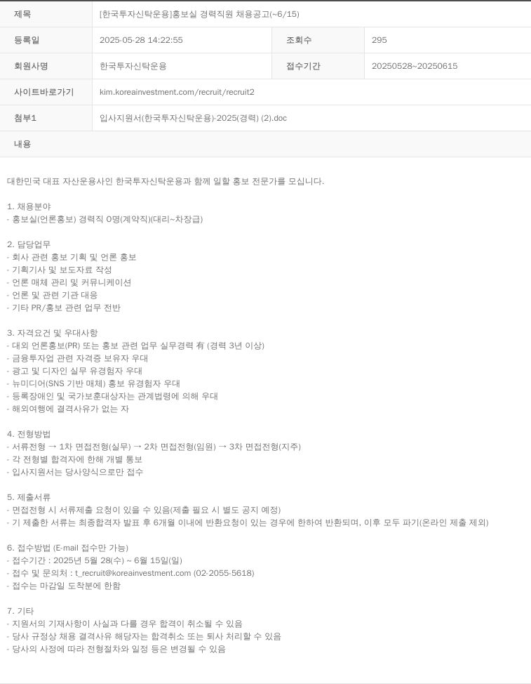 한국투자신탁운용 [한국투자신탁운용] 홍보실 경력 직원 채용 공고 (~6/15) 채용공고