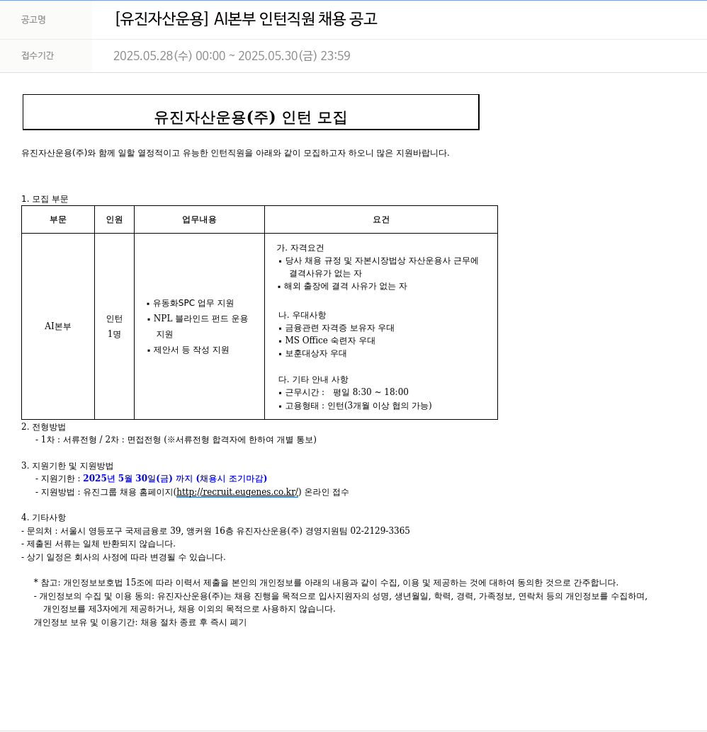 유진기업 AI 본부 인턴 직원 채용 공고 채용공고