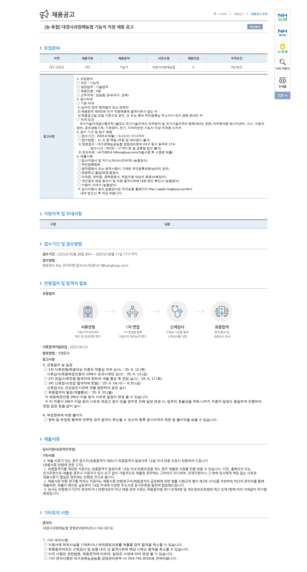 농업협동조합중앙회 대경 사과 원예 농협 기능직 직원 채용 공고 채용공고