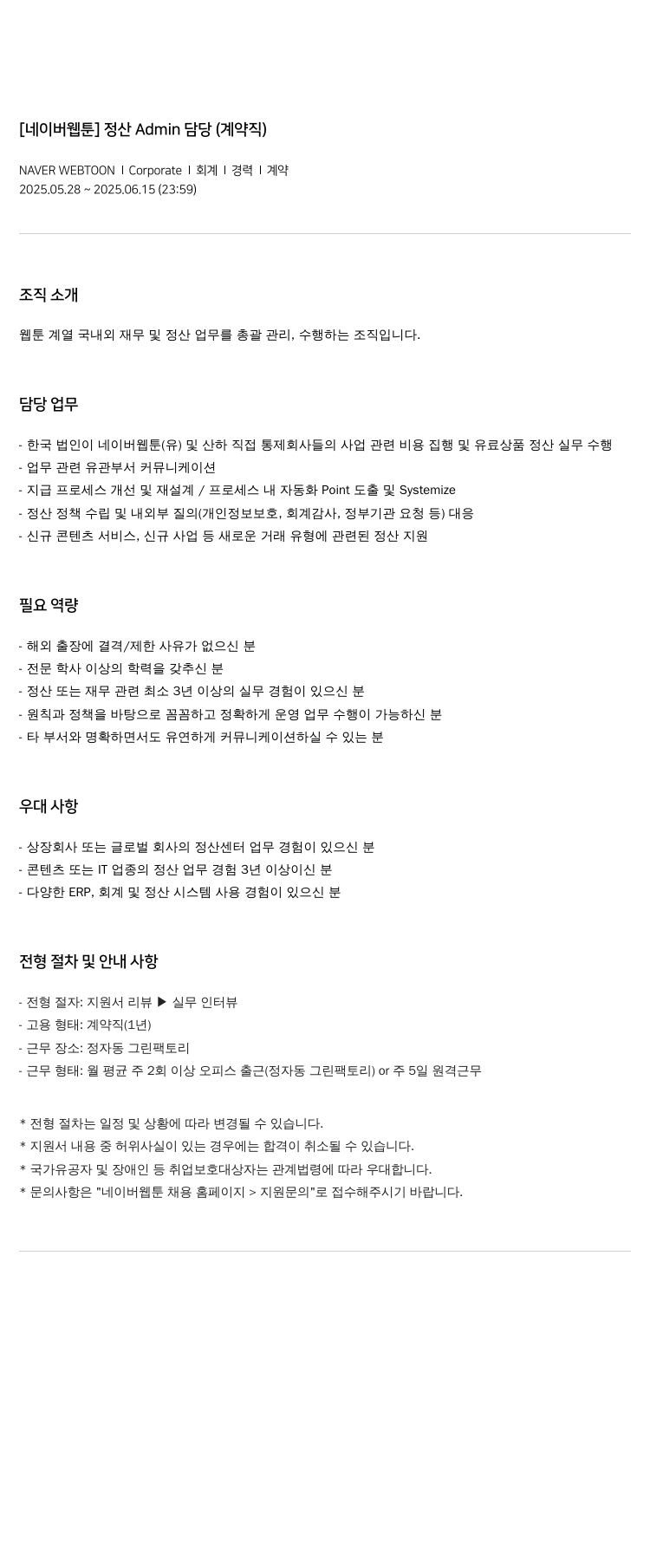 네이버웹툰 [네이버 웹툰] 정산 Admin 담당 (계약직) 채용공고